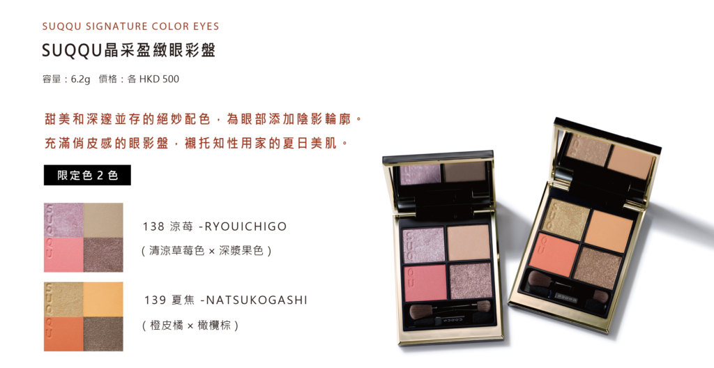 SUQQU晶采盈緻眼彩盤, SUQQU SIGNATURE COLOR EYES, TOUCH OF NECTAR, SUQQU 夏季系列