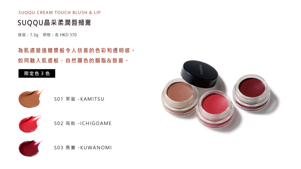 SUQQU晶采柔潤唇頰膏, SUQQU CREAM TOUCH BLUSH & LIP