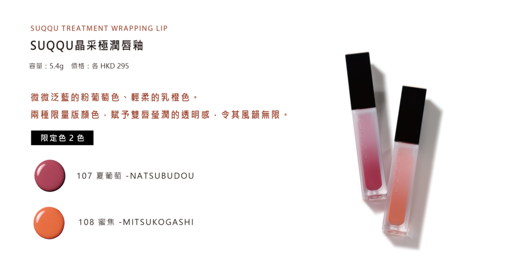 SUQQU晶采極潤唇釉, SUQQU TREATMENT WRAPPING LIP, TOUCH OF NECTAR, SUQQU 夏季系列