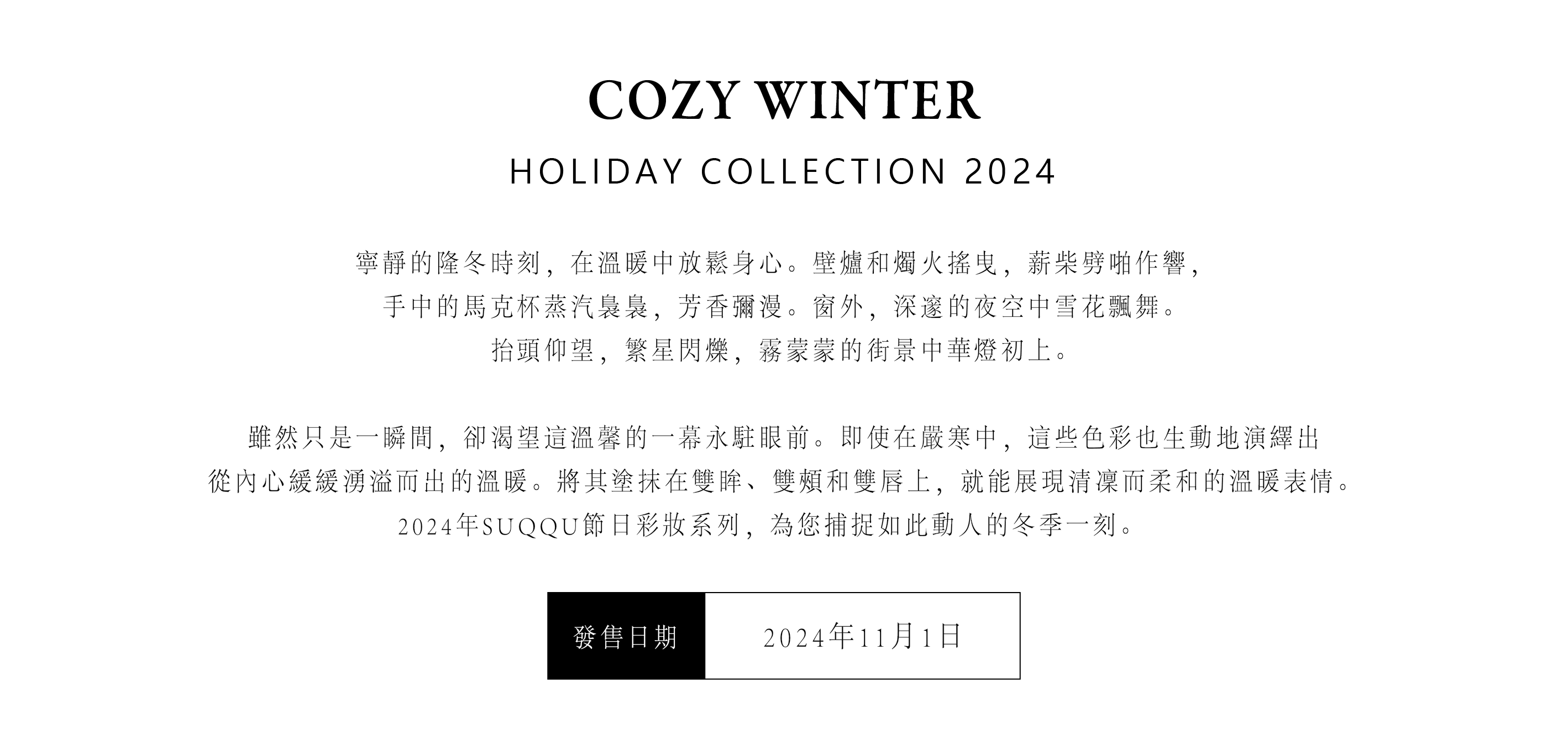 SUQQU Holiday Collection 2024, SUQQU節日彩妝系列 2024