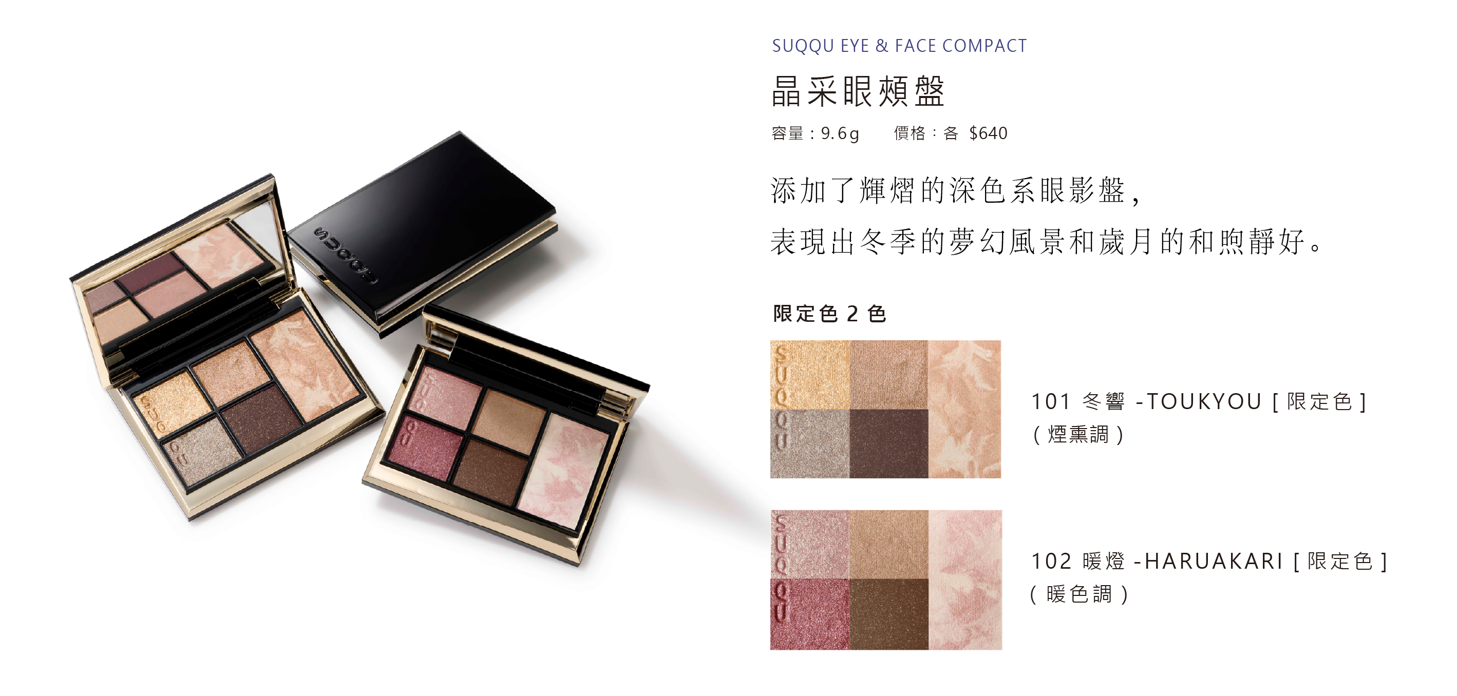 SUQQU Holiday Collection 2024, SUQQU節日彩妝系列 2024