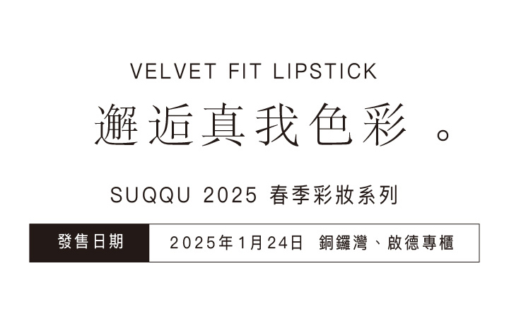 SUQQU 2025 春季彩妝系列, 花屏風