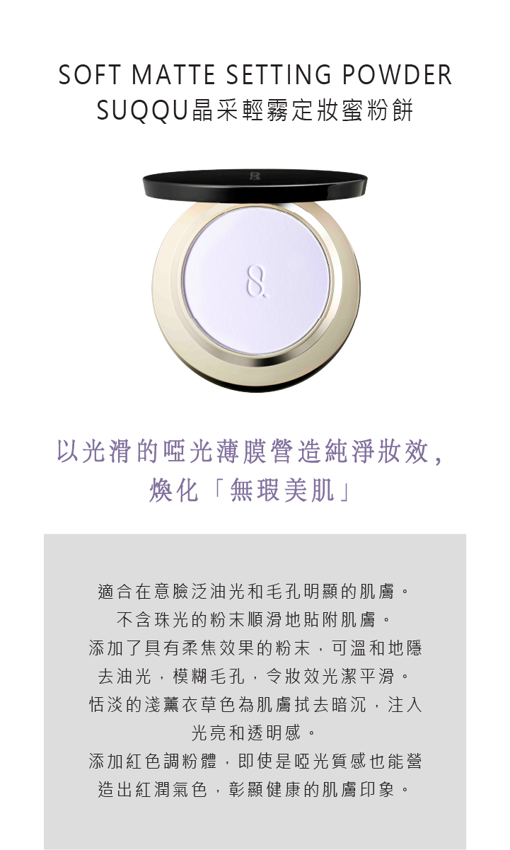 GLOW SETTING POWDER, SOFT MATTE SETTING POWDER, SUQQU晶采光透定妝蜜粉餅,SUQQU晶采輕霧定妝蜜粉餅