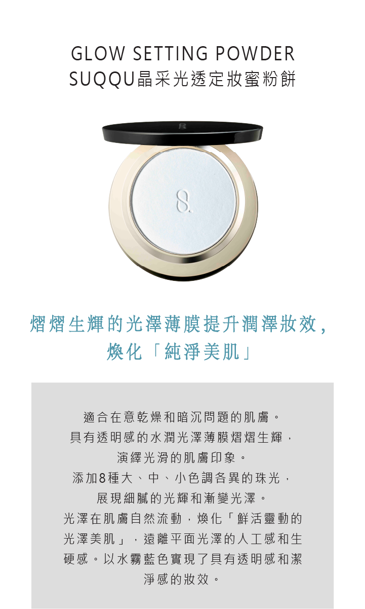 GLOW SETTING POWDER, SOFT MATTE SETTING POWDER, SUQQU晶采光透定妝蜜粉餅,SUQQU晶采輕霧定妝蜜粉餅