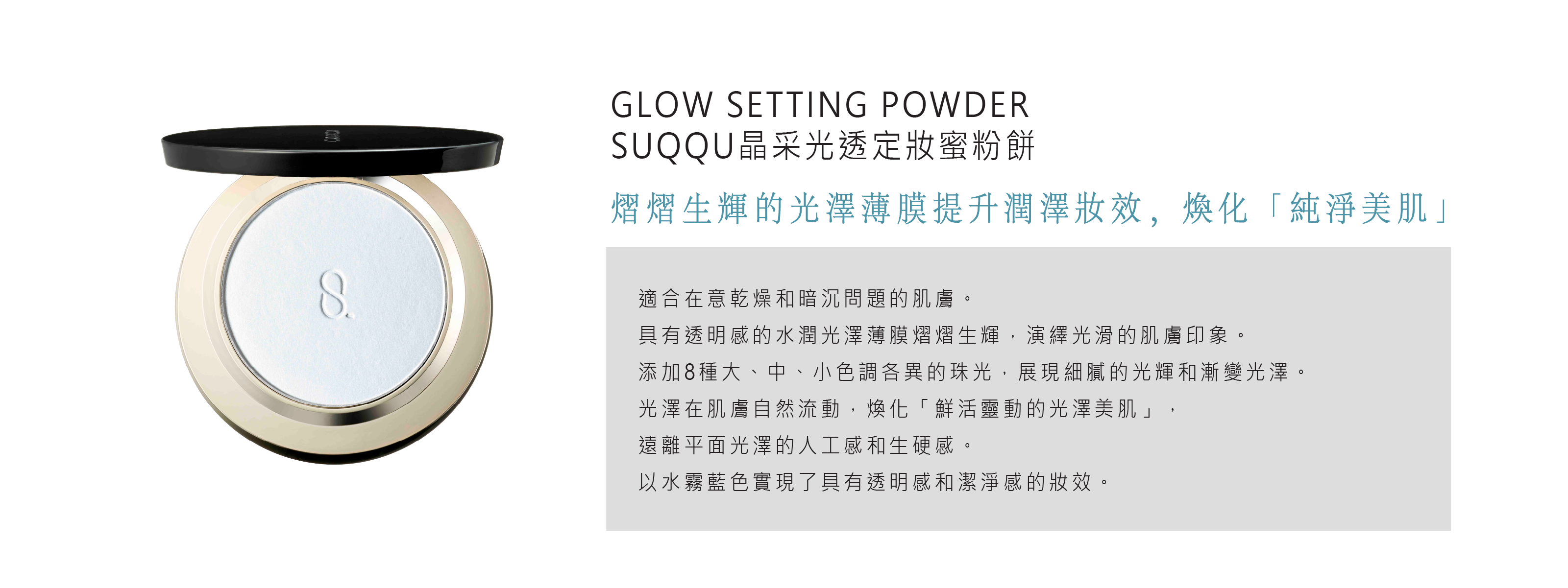 GLOW SETTING POWDER, SOFT MATTE SETTING POWDER, SUQQU晶采光透定妝蜜粉餅,SUQQU晶采輕霧定妝蜜粉餅