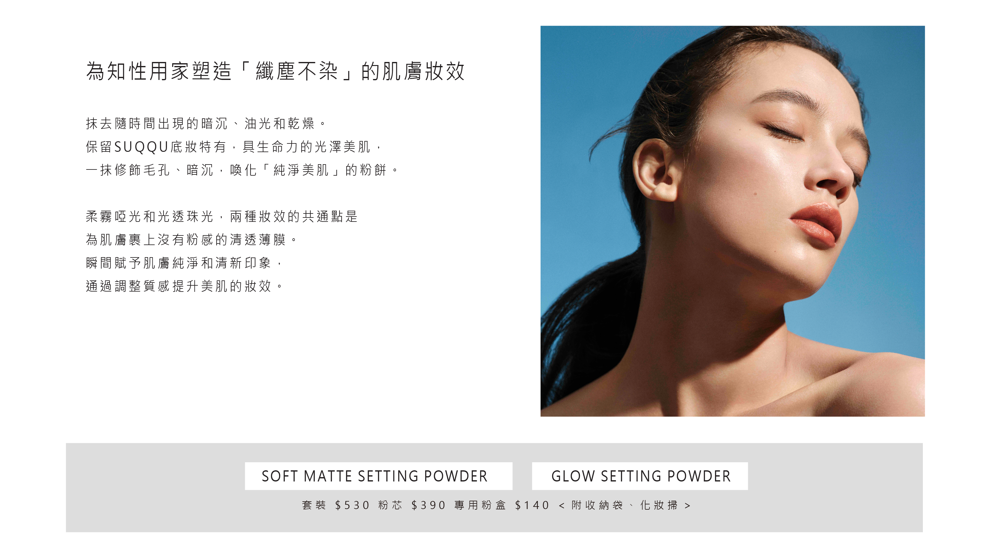 GLOW SETTING POWDER, SOFT MATTE SETTING POWDER, SUQQU晶采光透定妝蜜粉餅,SUQQU晶采輕霧定妝蜜粉餅