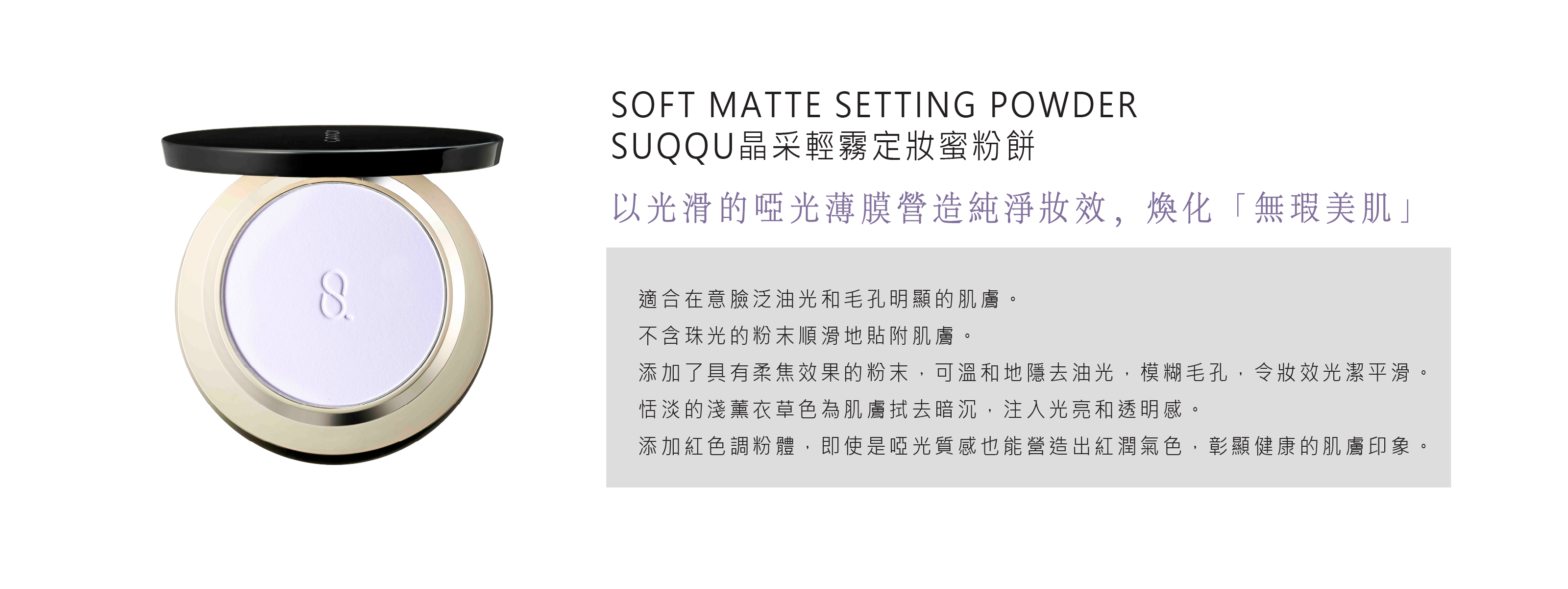 GLOW SETTING POWDER, SOFT MATTE SETTING POWDER, SUQQU晶采光透定妝蜜粉餅,SUQQU晶采輕霧定妝蜜粉餅