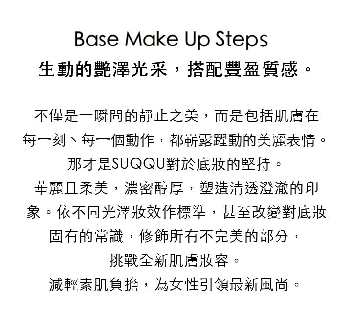SUQQU 底妝Base Make Up Step