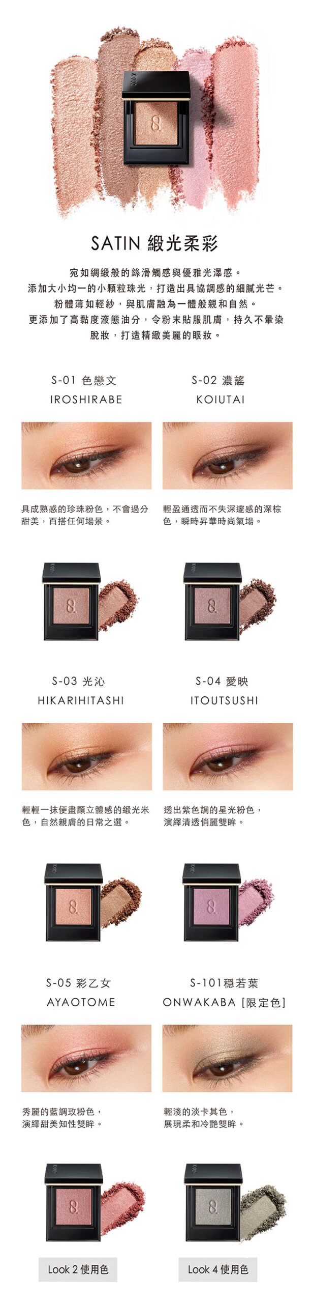 MONO LOOK EYES 晶采單色眼影 SATIN