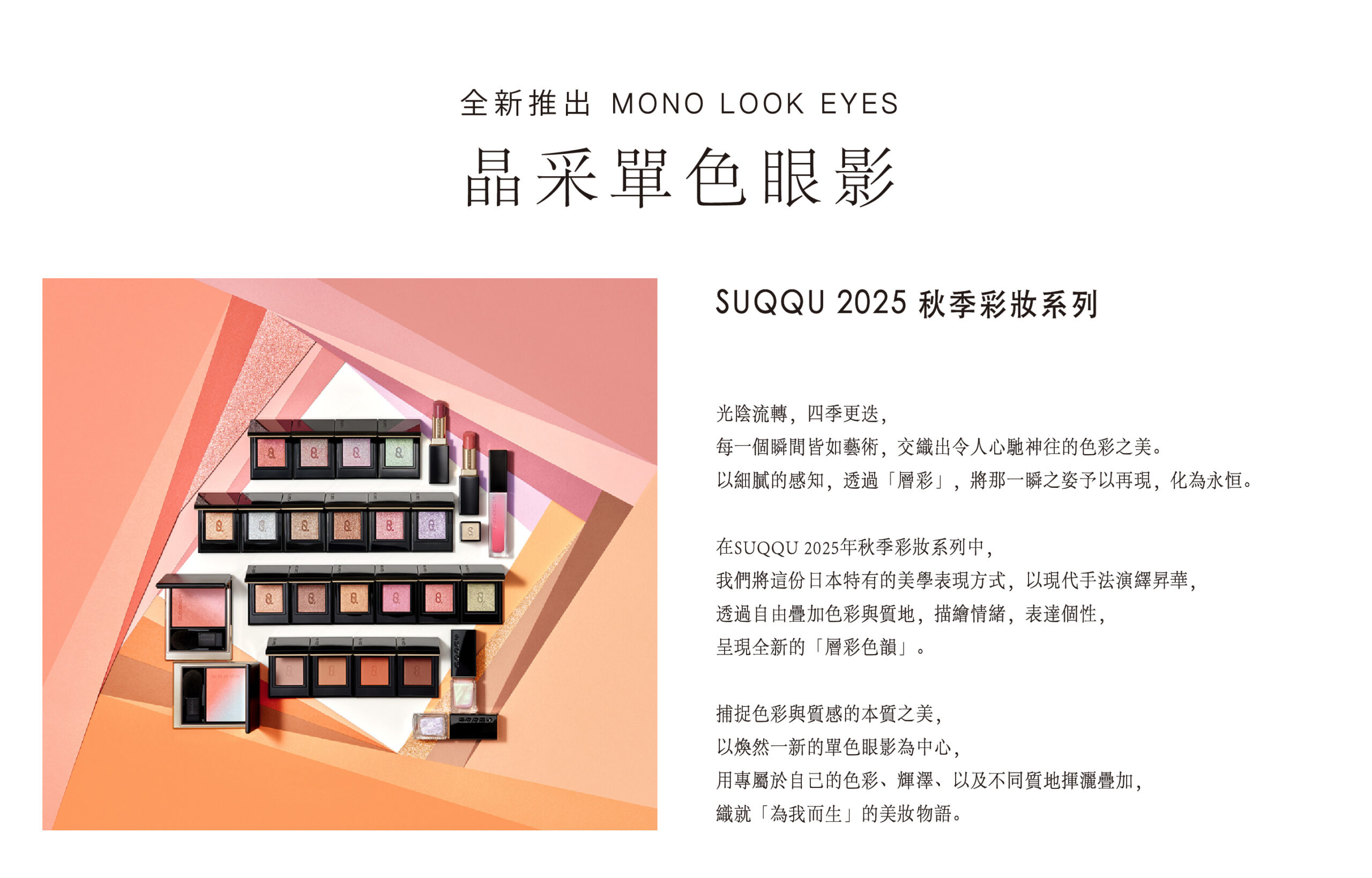 MONO LOOK EYES 晶采單色眼影