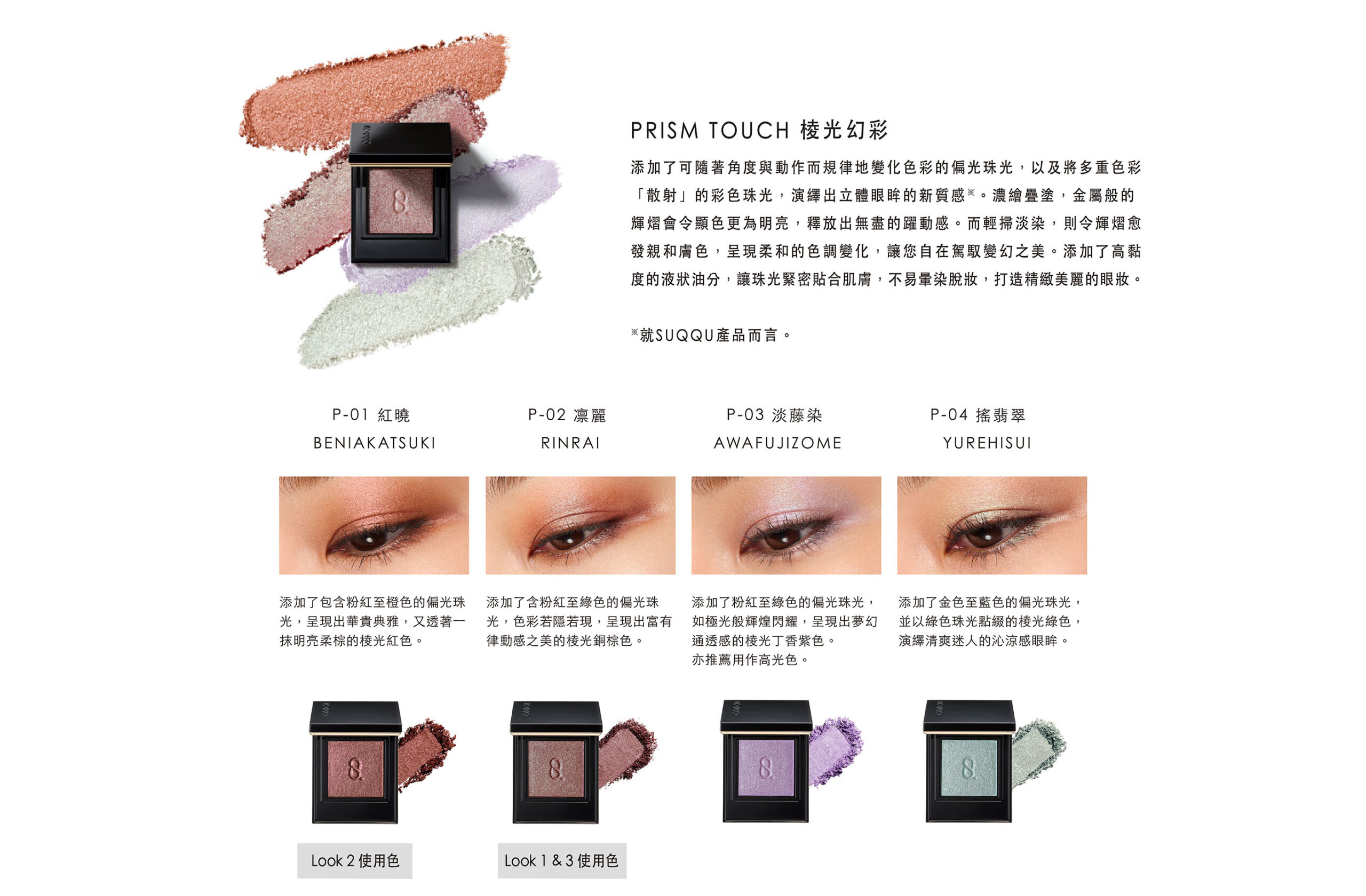 MONO LOOK EYES 晶采單色眼影