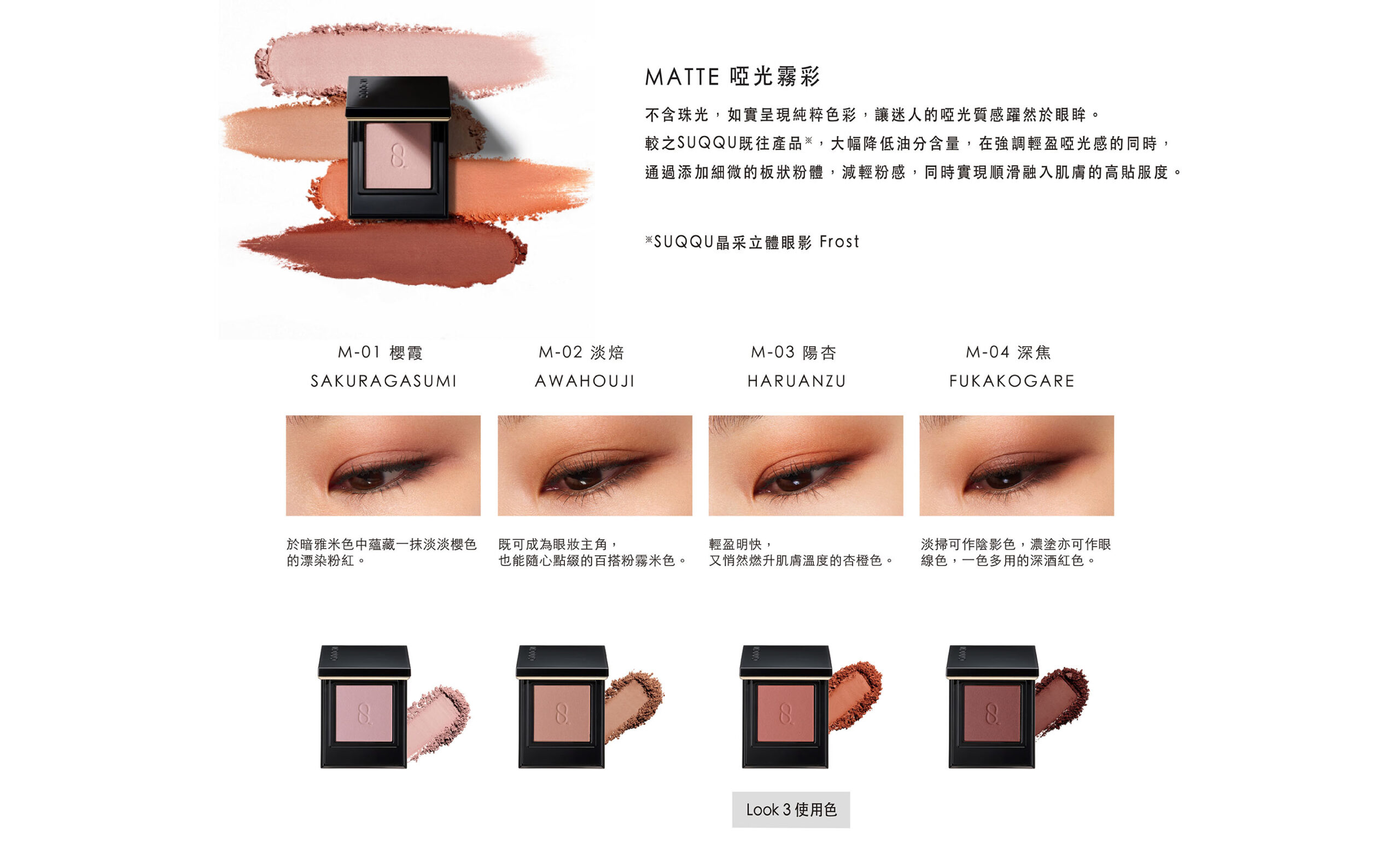 MONO LOOK EYES 晶采單色眼影 MATTE