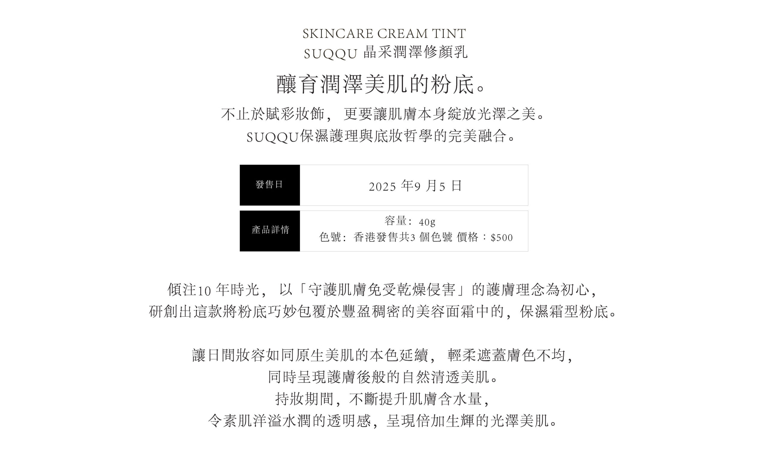 SKINCARE CREAM TINT 晶采潤澤修顏乳
