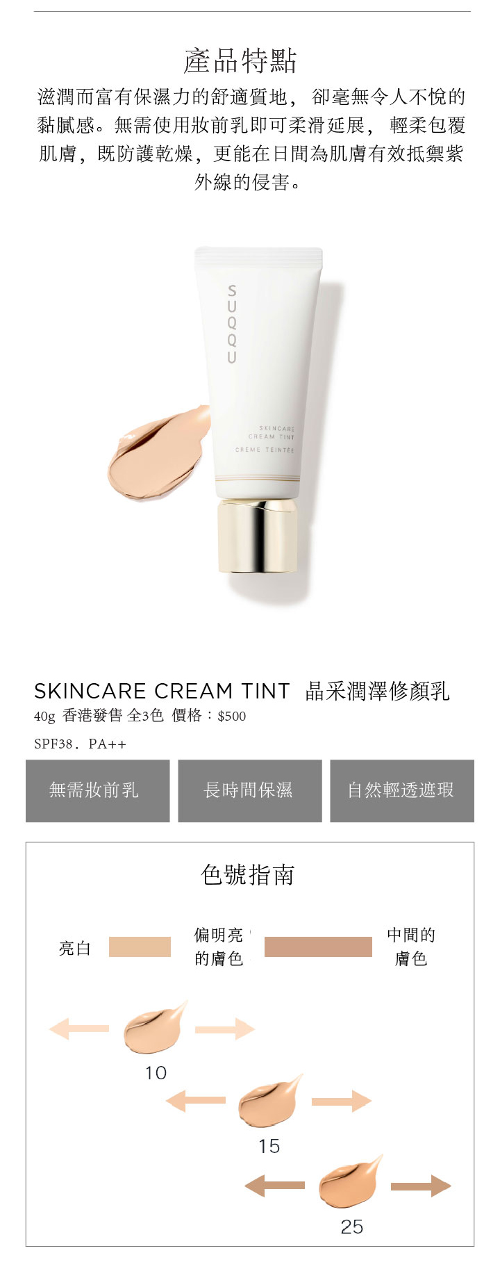 SKINCARE CREAM TINT 晶采潤澤修顏乳