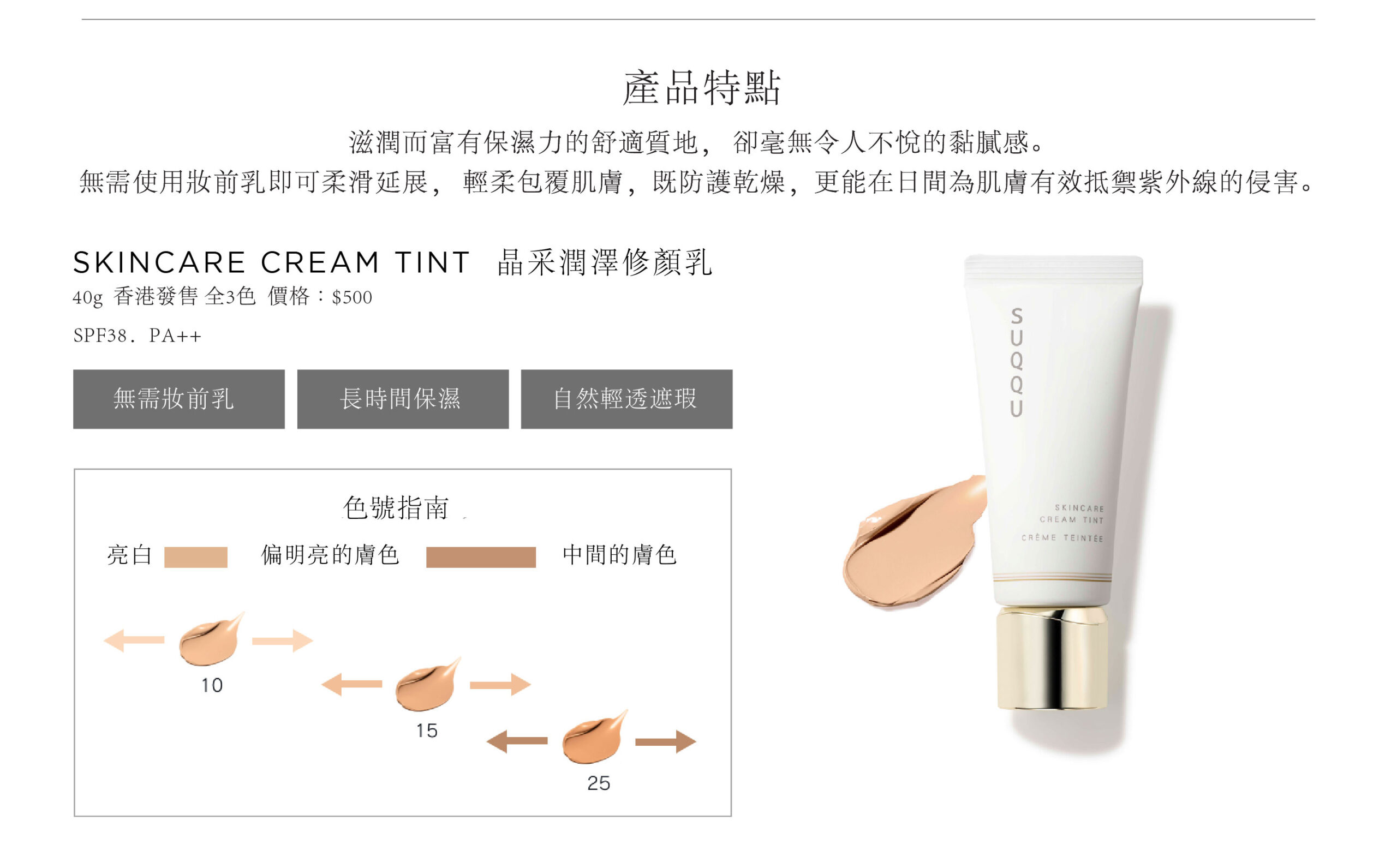 SKINCARE CREAM TINT 晶采潤澤修顏乳