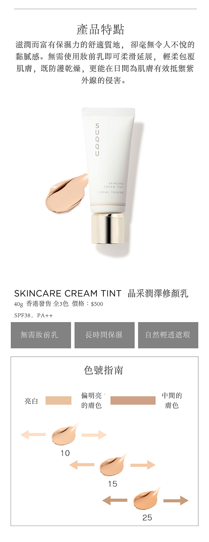 SKINCARE CREAM TINT 晶采潤澤修顏乳