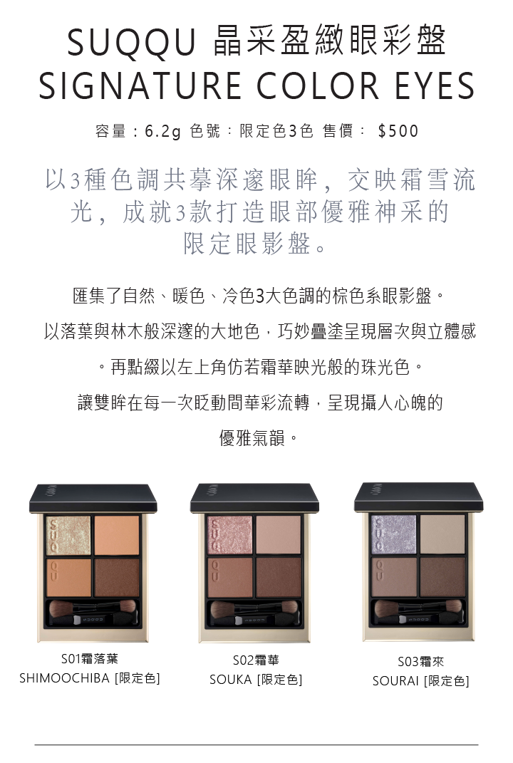 SUQQU Winter Collection 2025