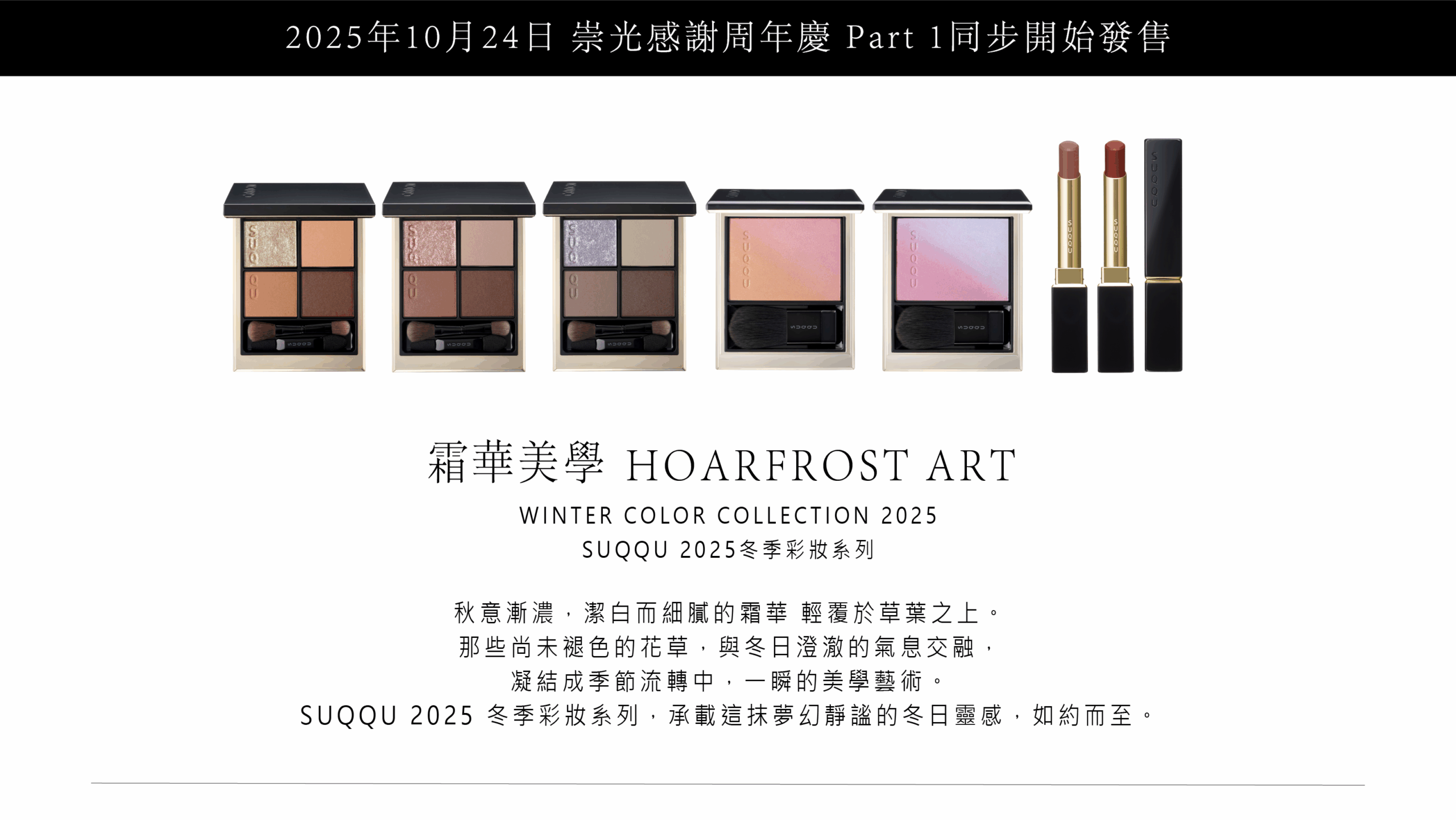 SUQQU Winter Collection 2025