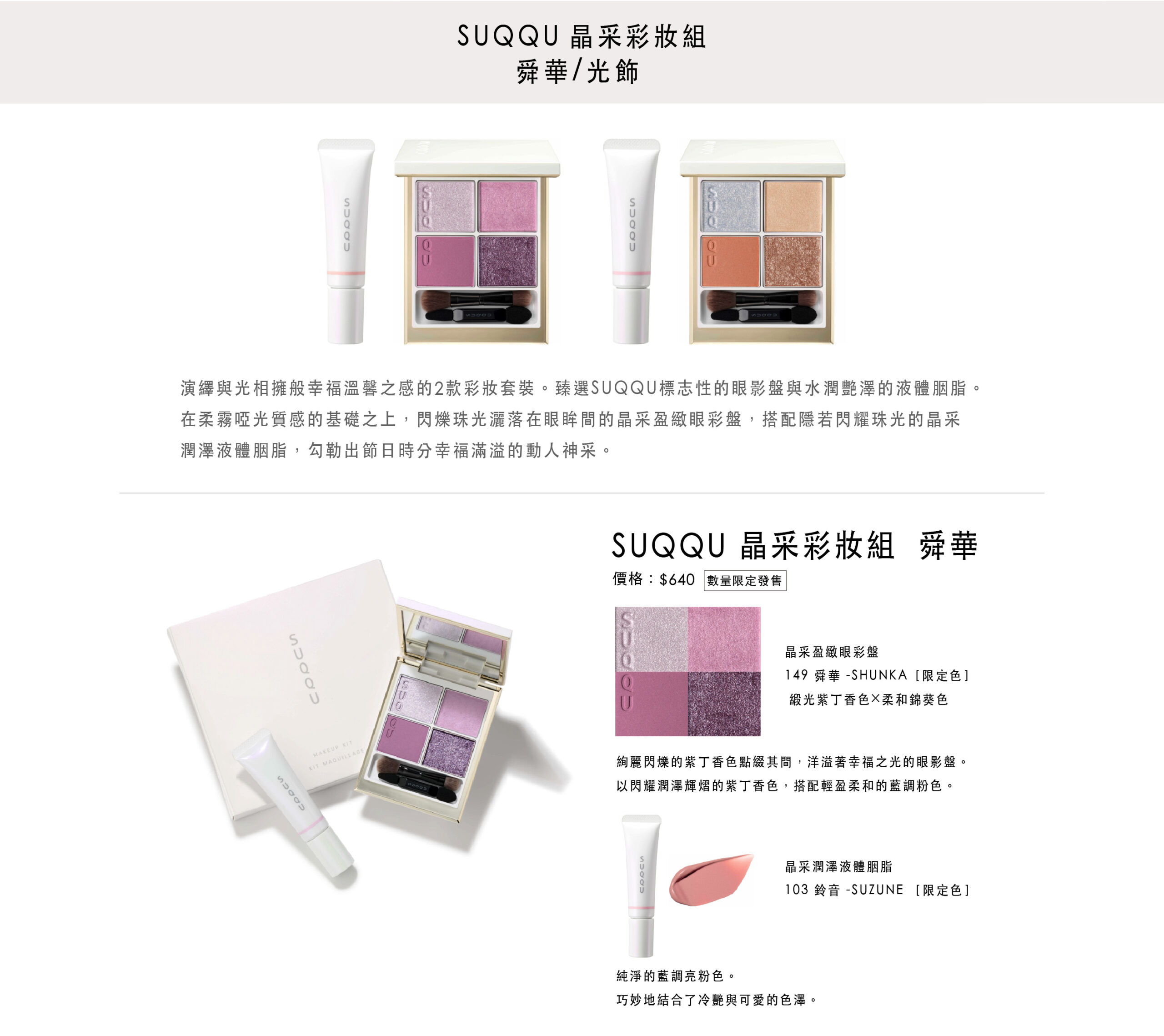 SUQQU 晶采彩妝組 舜華/光飾