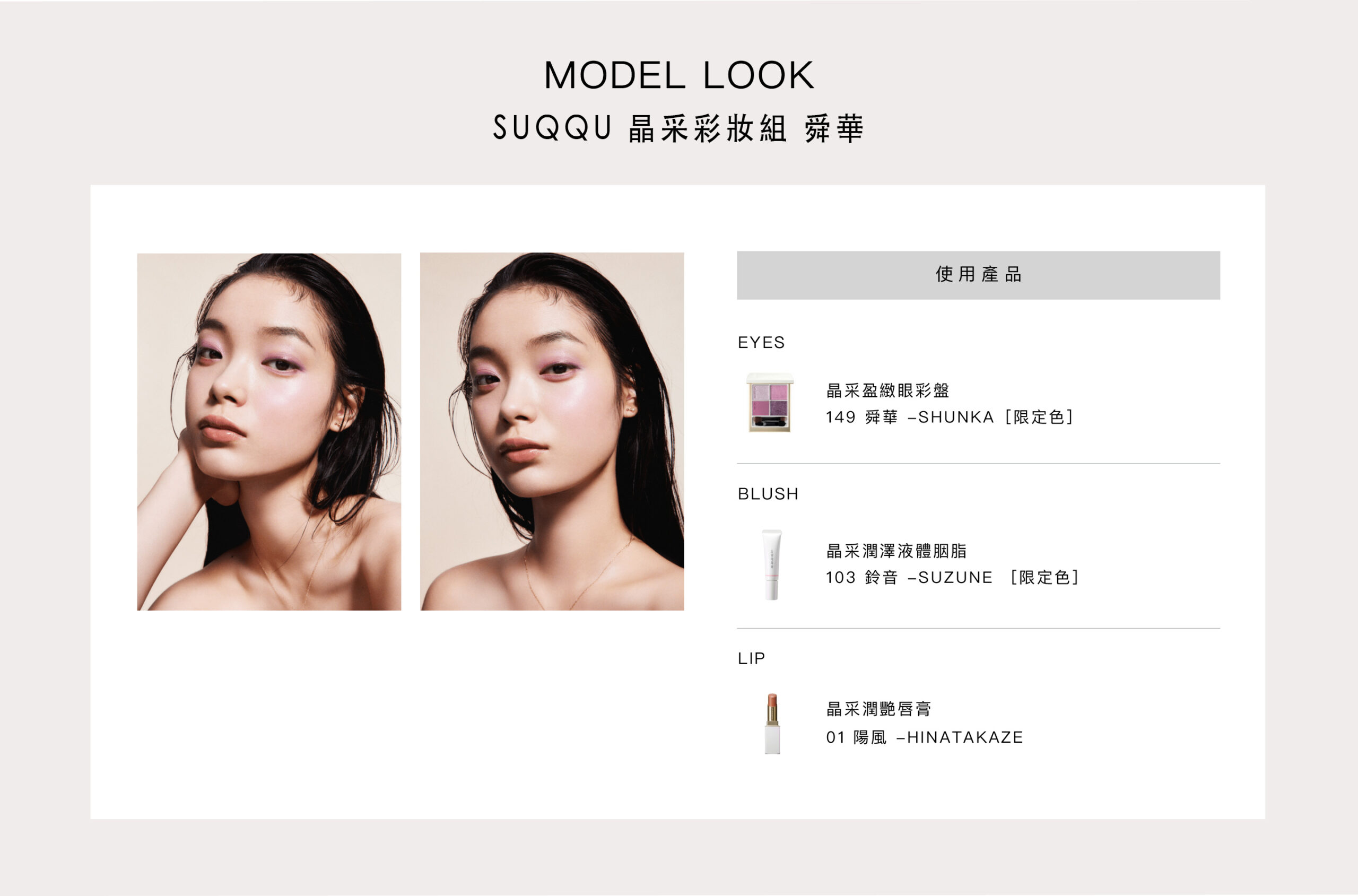 SUQQU 晶采彩妝組 舜華/光飾