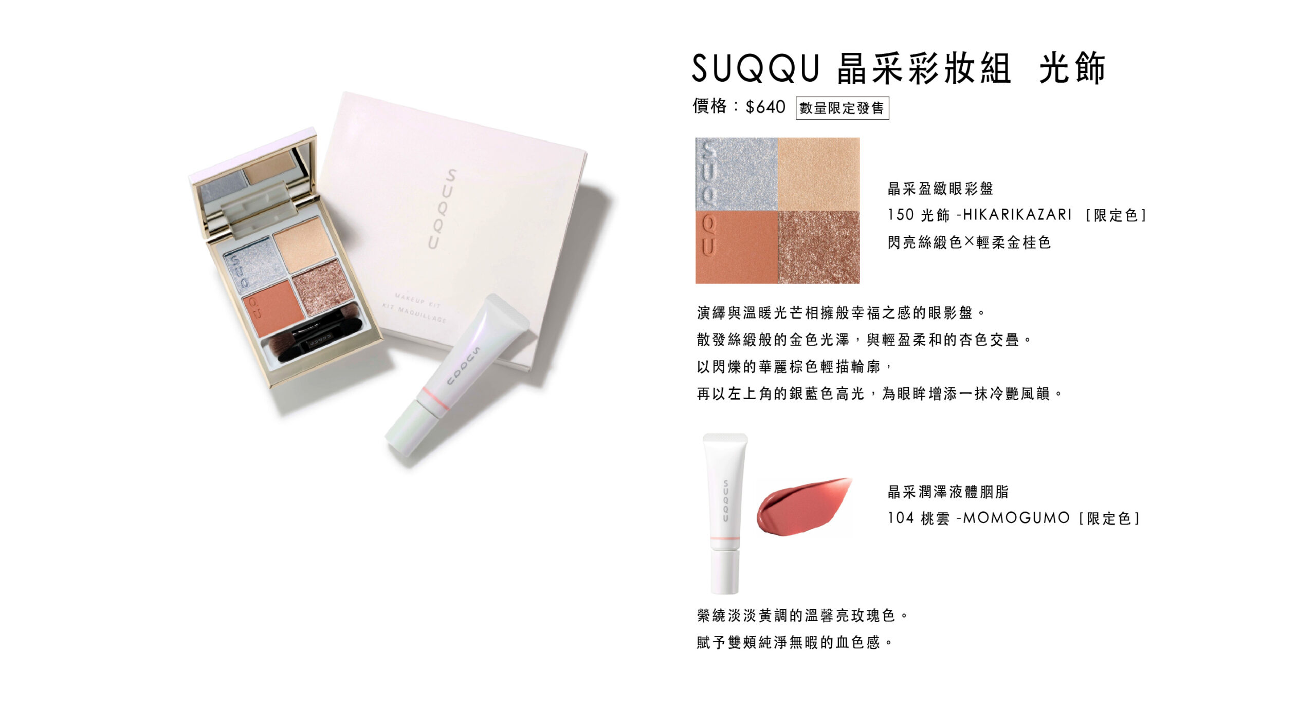 SUQQU 晶采彩妝組 舜華/光飾