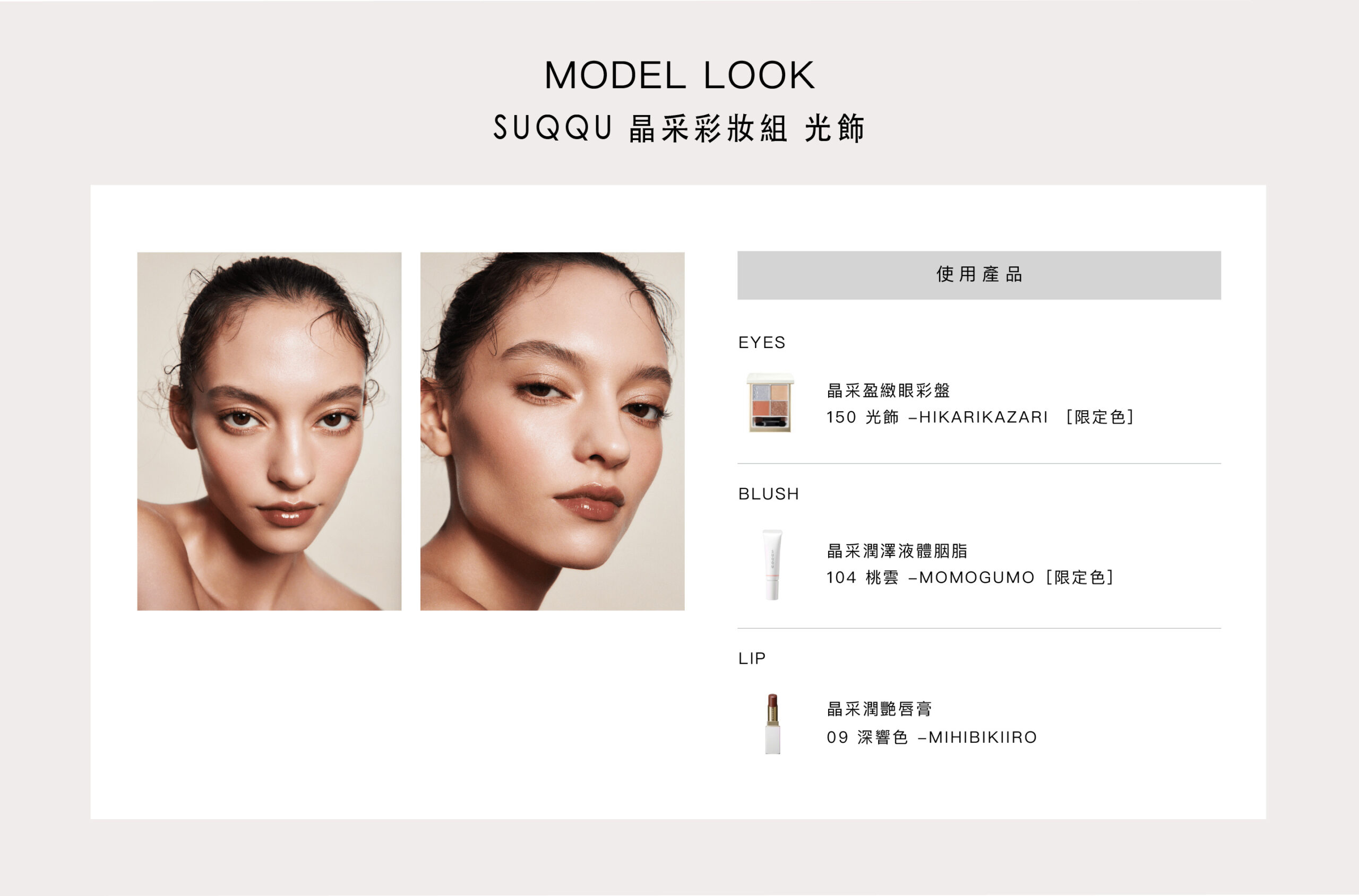 SUQQU 晶采彩妝組 舜華/光飾
