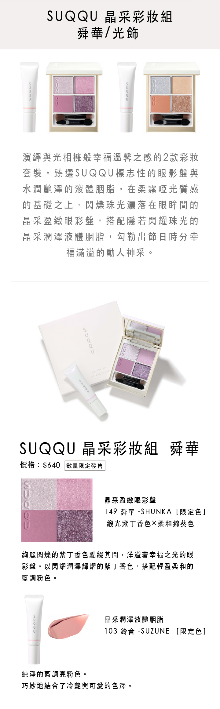 SUQQU 節日彩妝系列2025