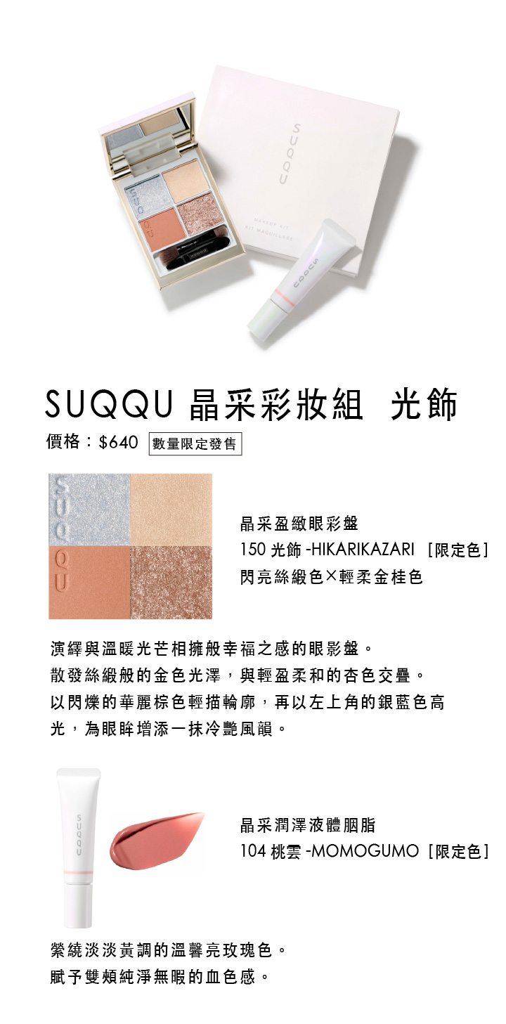 SUQQU 節日彩妝系列2025