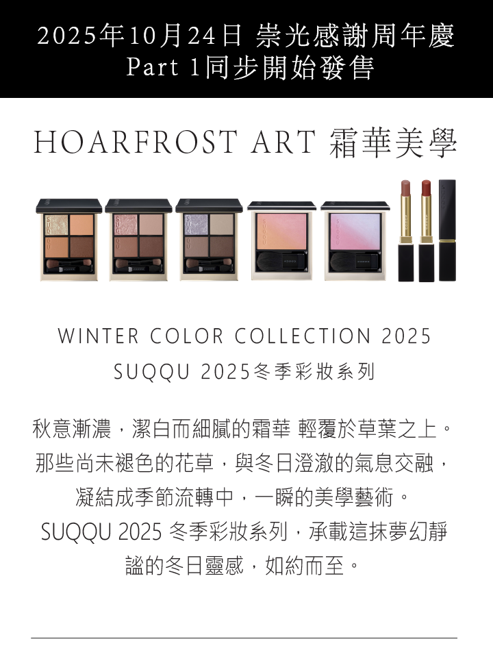 SUQQU Winter Collection 2025