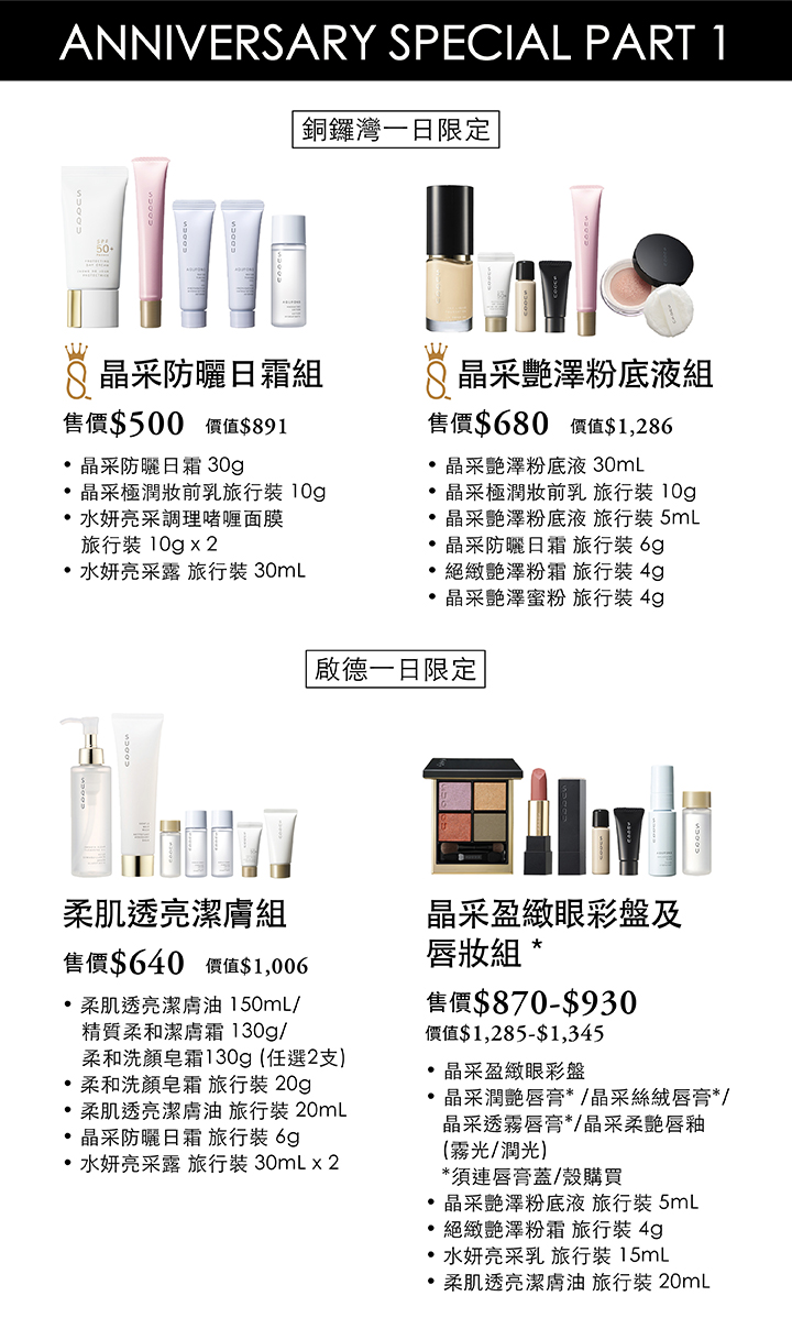 SUQQU 崇光感謝周年慶