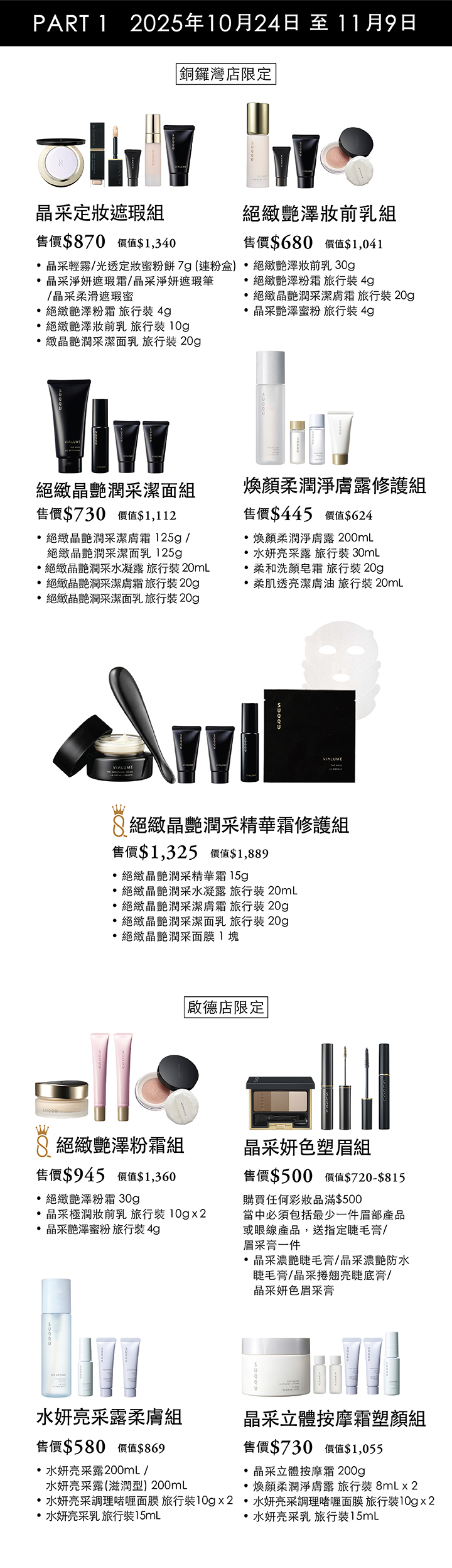 SUQQU 崇光感謝周年慶