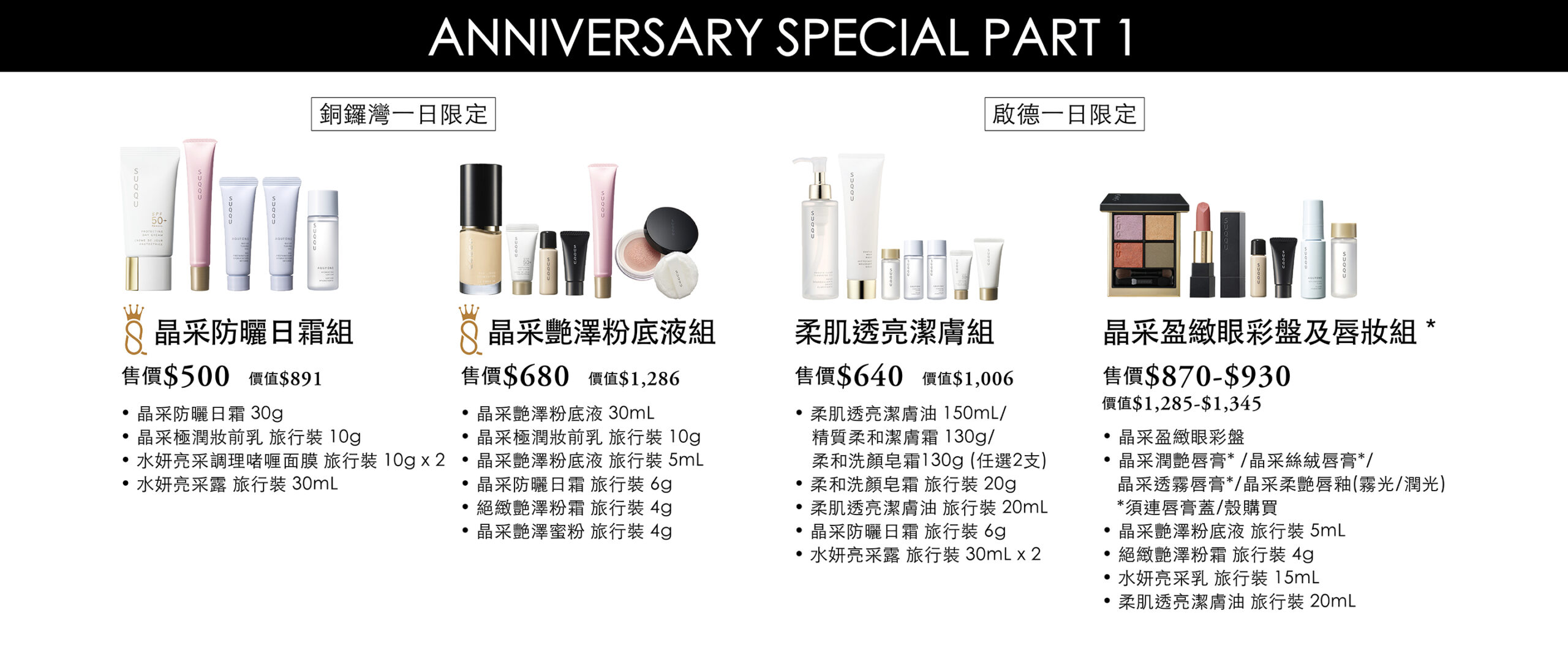 SUQQU 崇光感謝周年慶