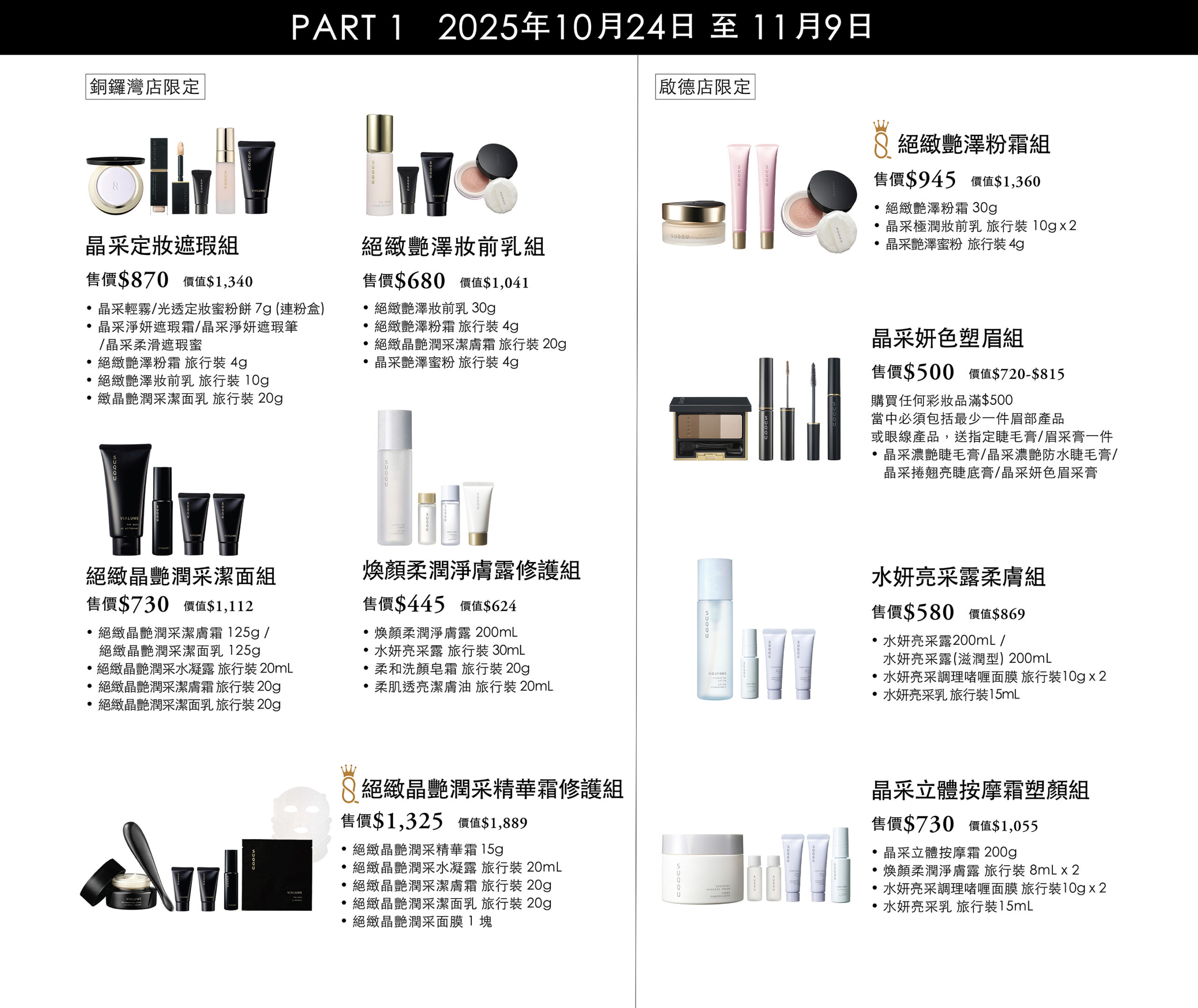 SUQQU 崇光感謝周年慶