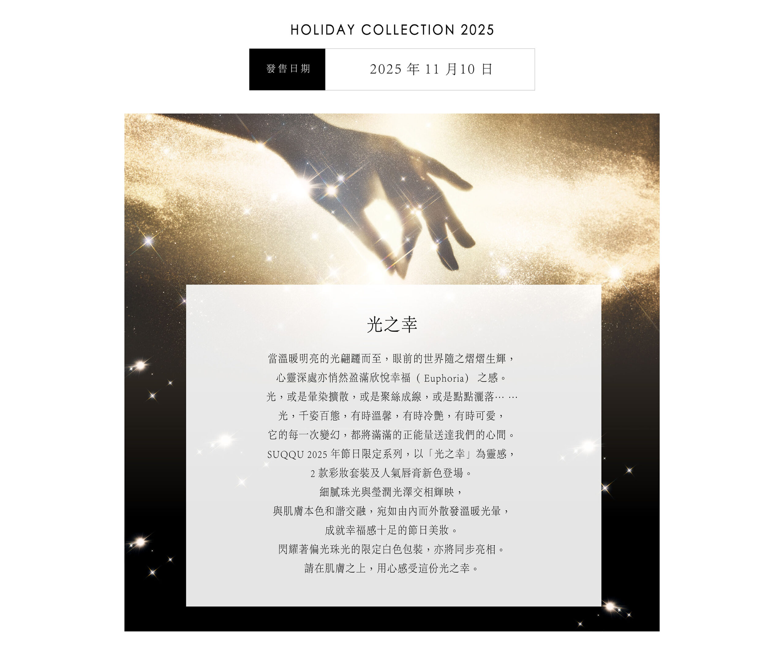 SUQQU 節日彩妝系列2025