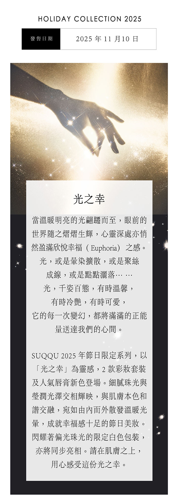 SUQQU 節日彩妝系列2025