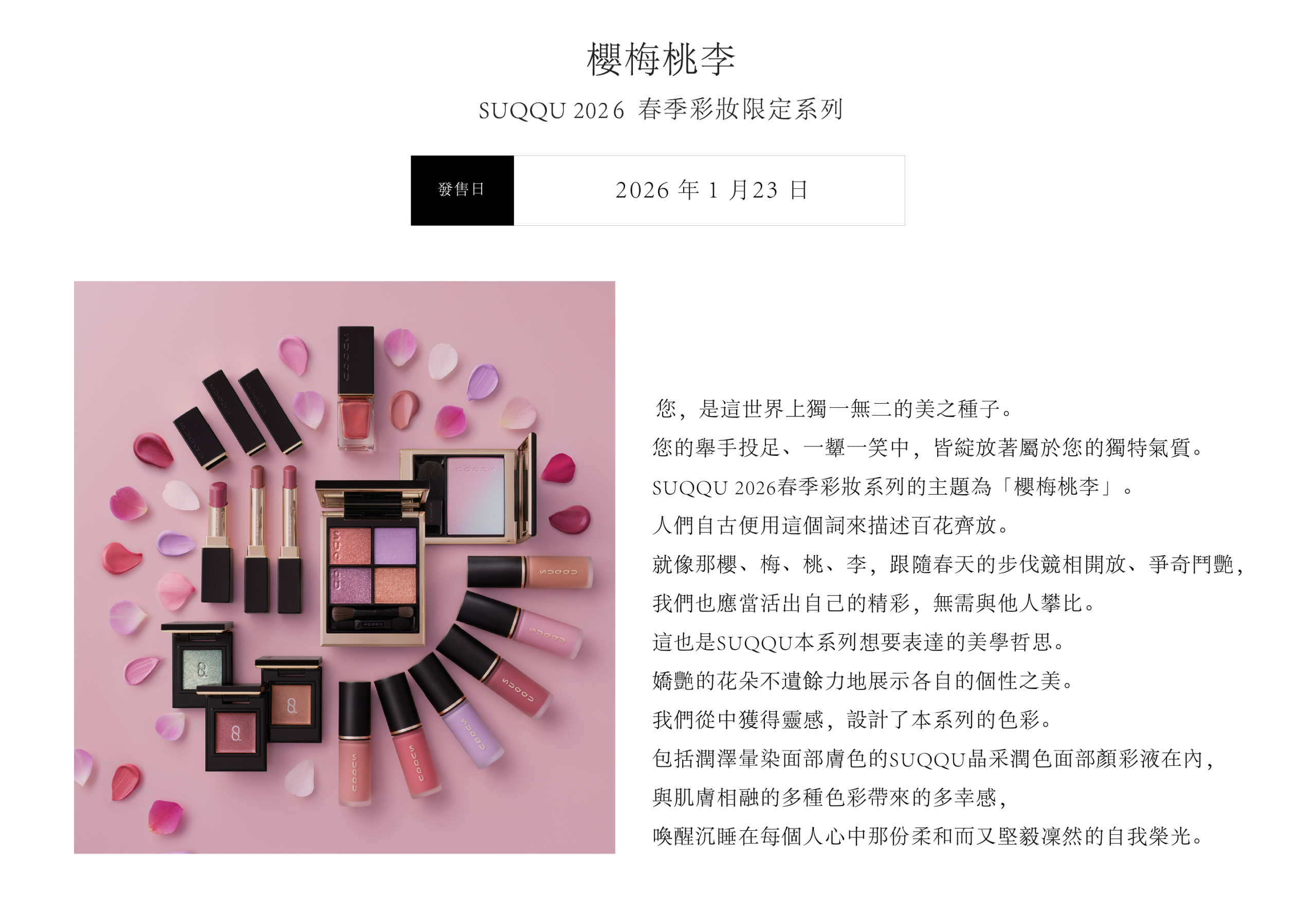SUQQU 2026年春季彩妝系列