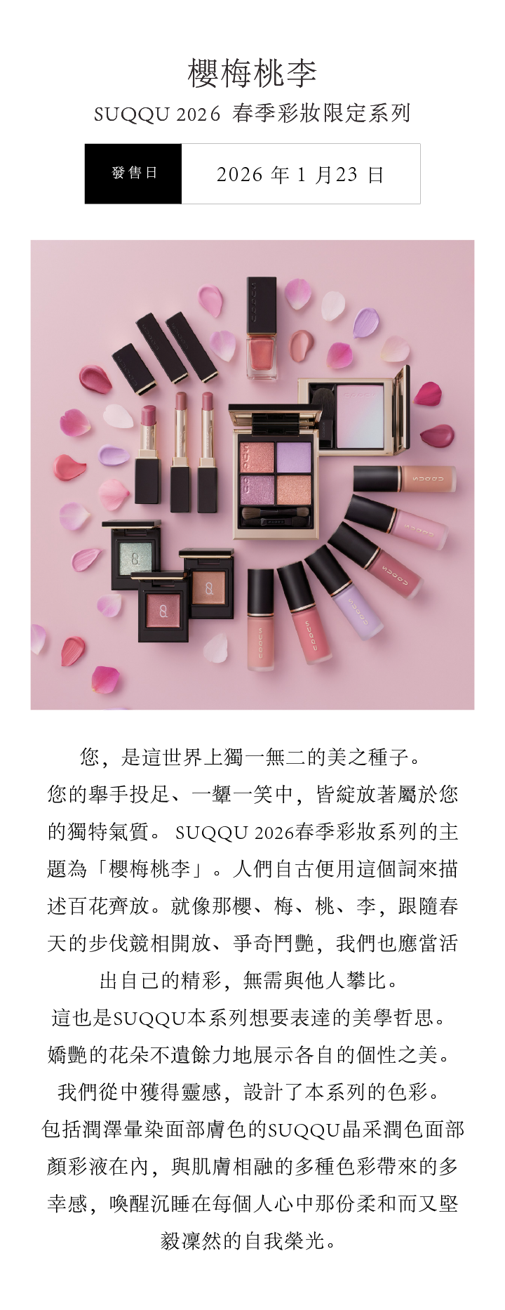 SUQQU 2026年春季彩妝系列