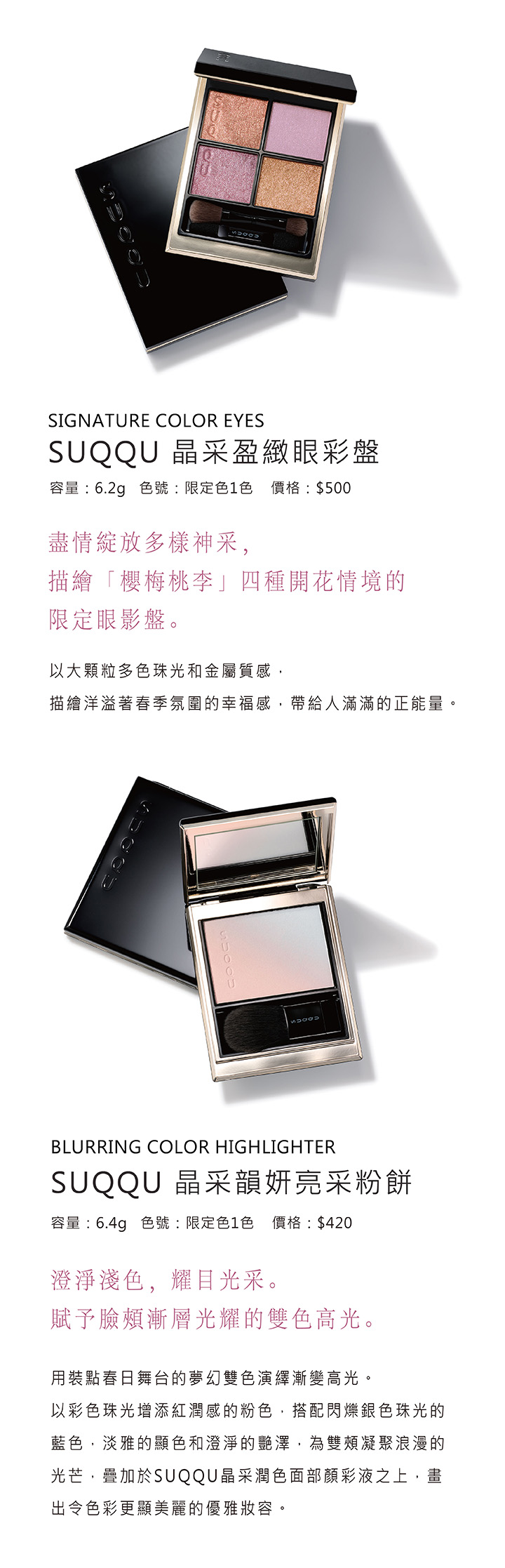 SUQQU 2026年春季彩妝系列