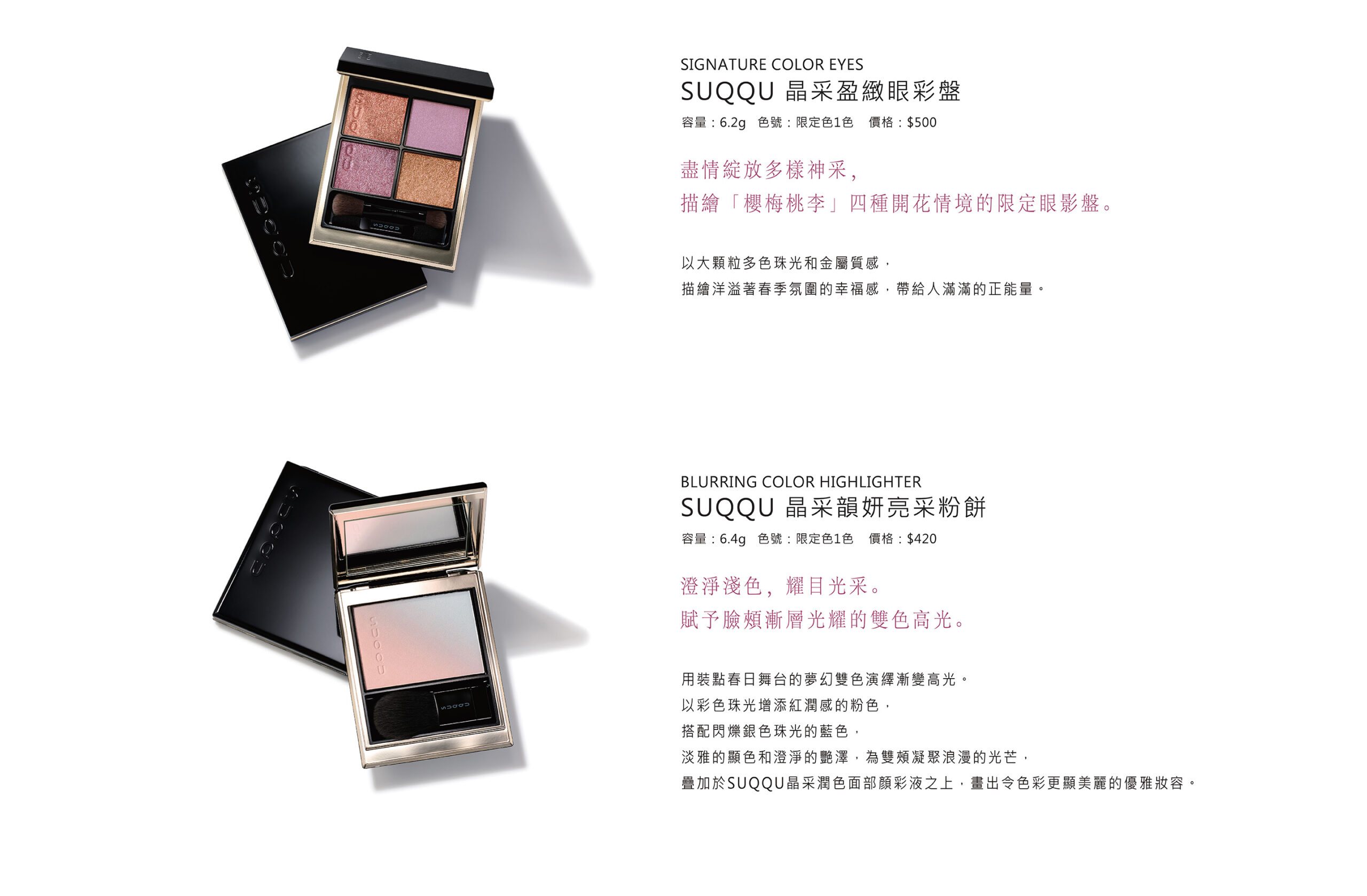 SUQQU 2026年春季彩妝系列