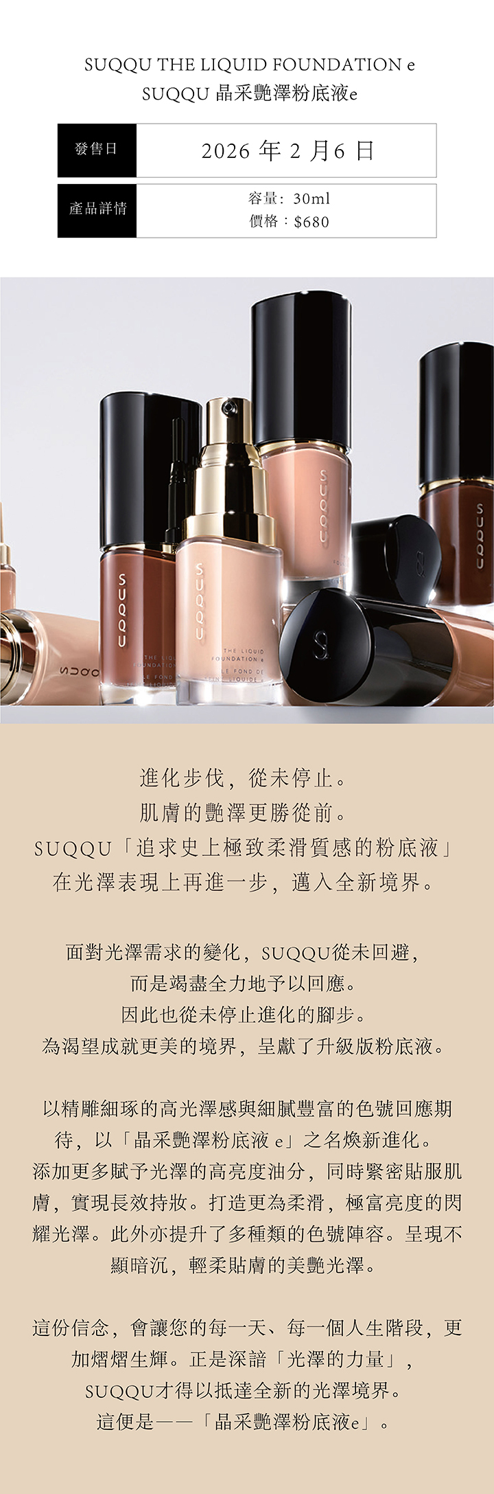 SUQQU晶采艷澤粉底液e