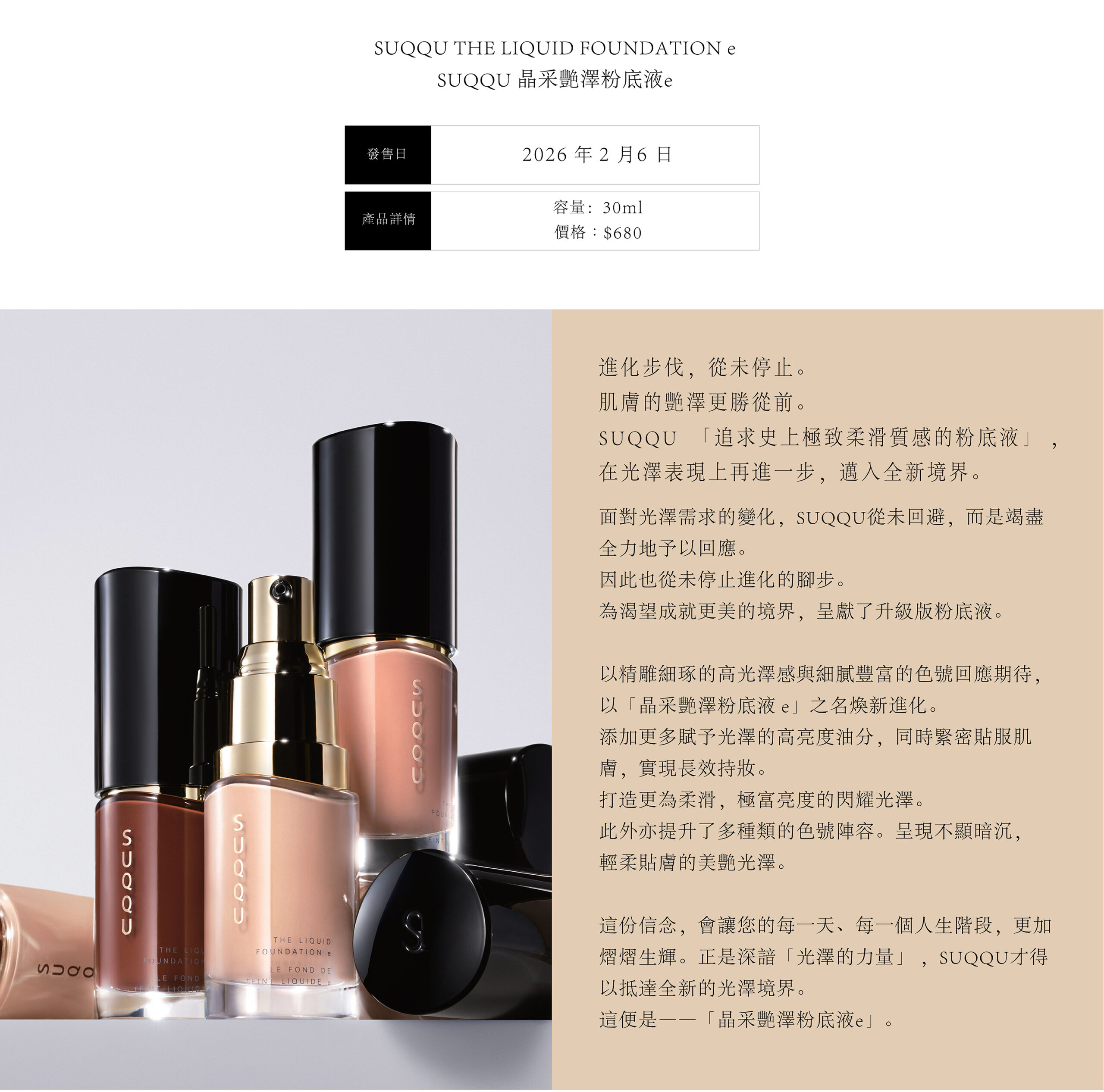 SUQQU晶采艷澤粉底液e