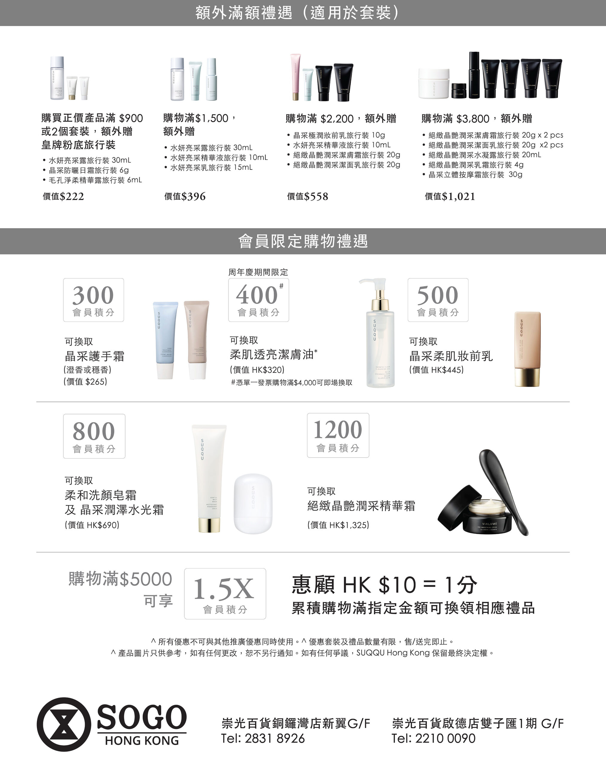 SUQQU 崇光感謝周年慶 2026