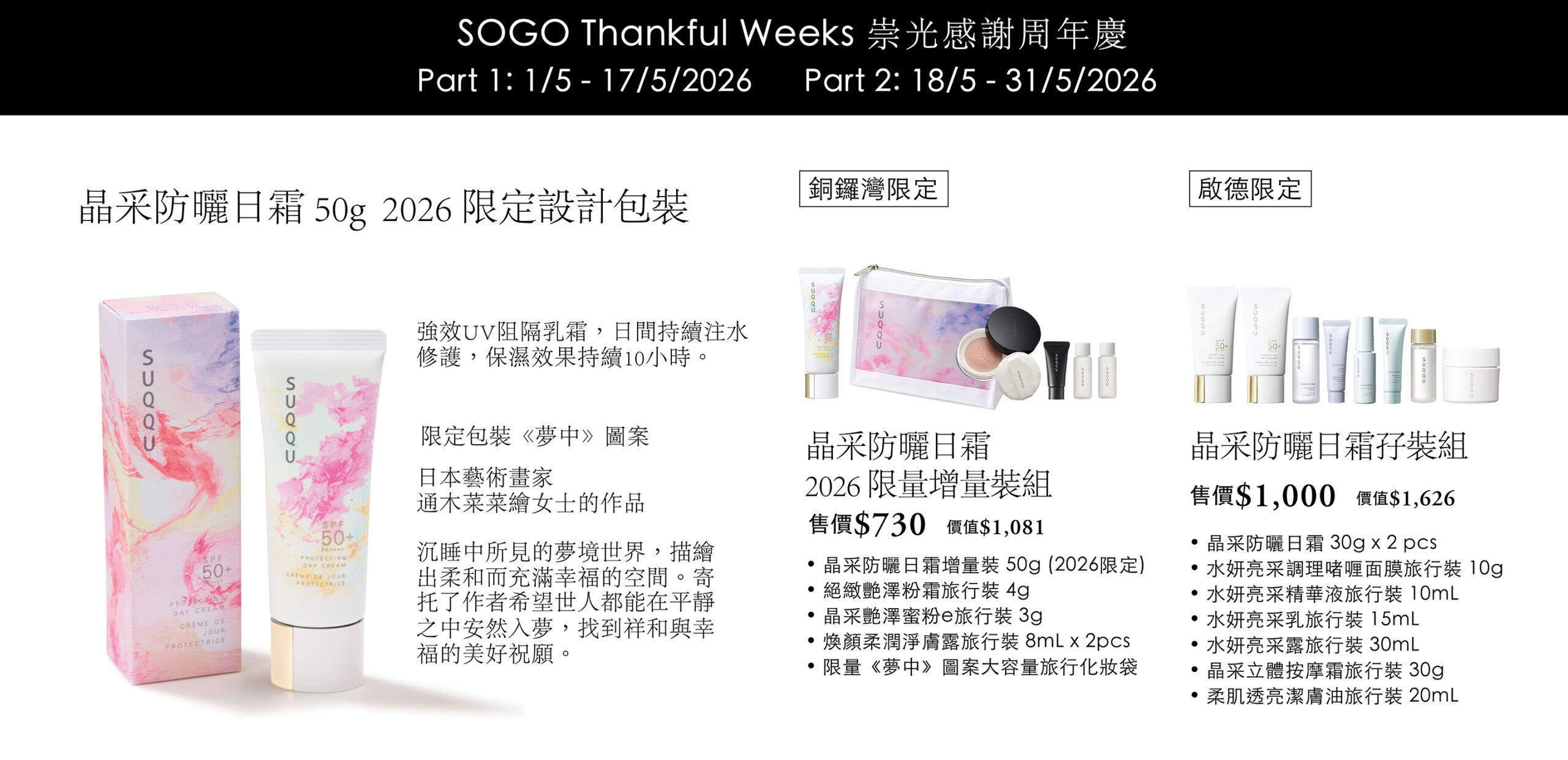 SUQQU 崇光感謝周年慶 2026