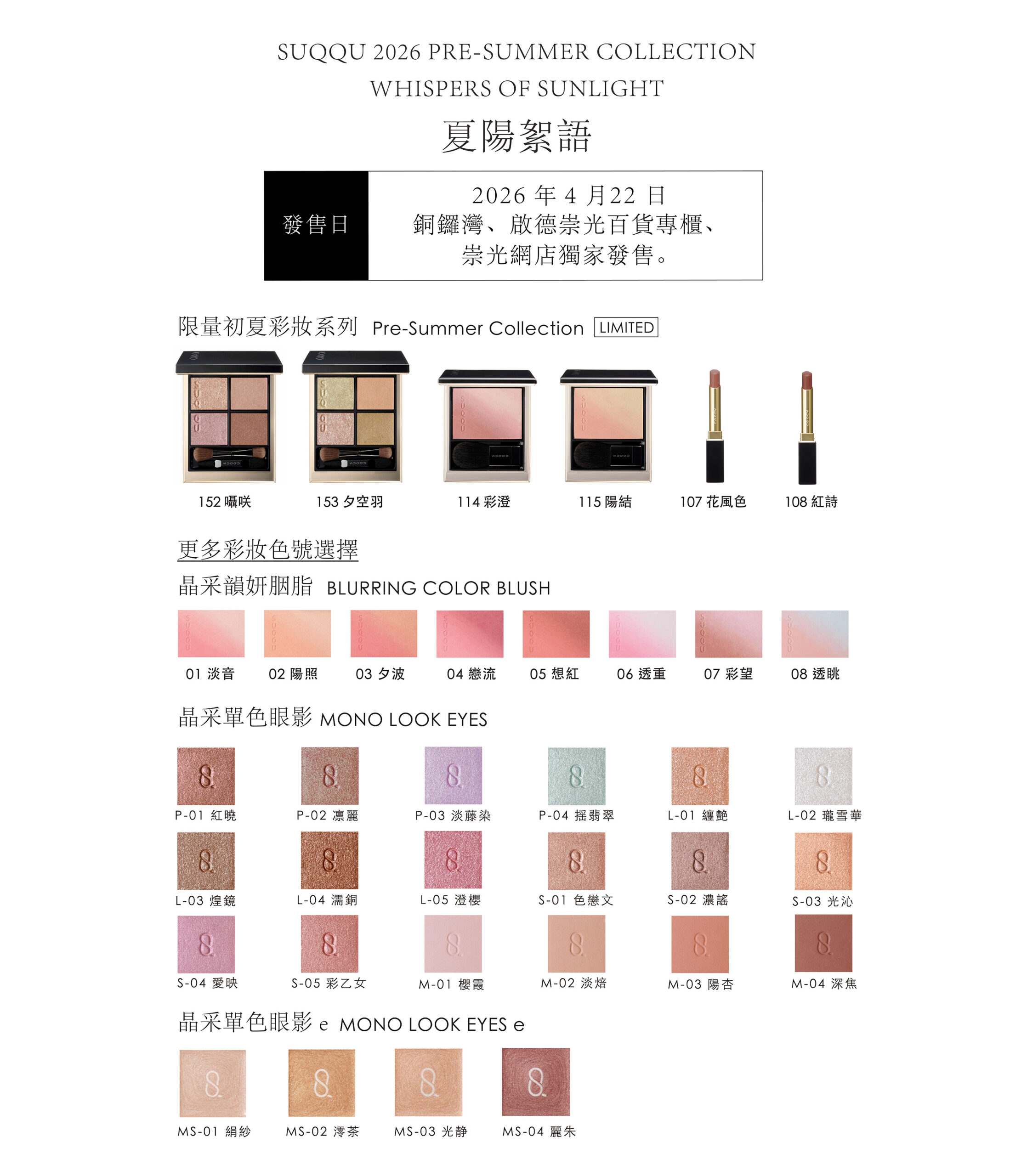 SUQQU 崇光感謝周年慶 2026