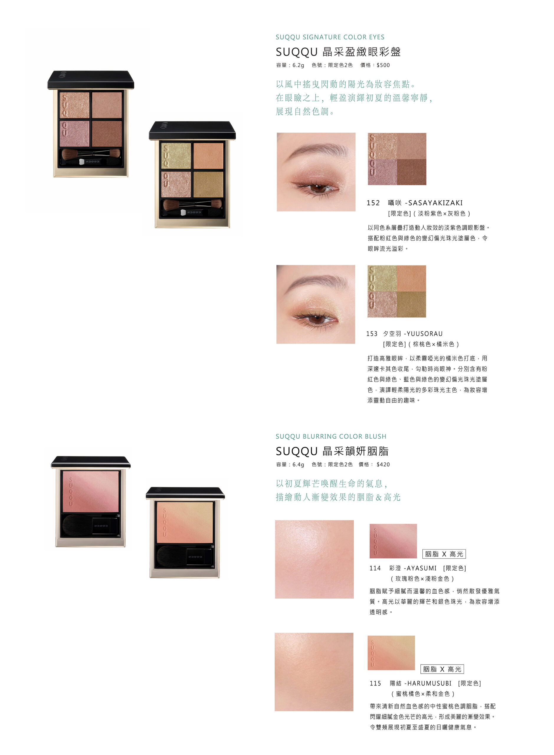 SUQQU 限量初夏系列 夏陽絮語