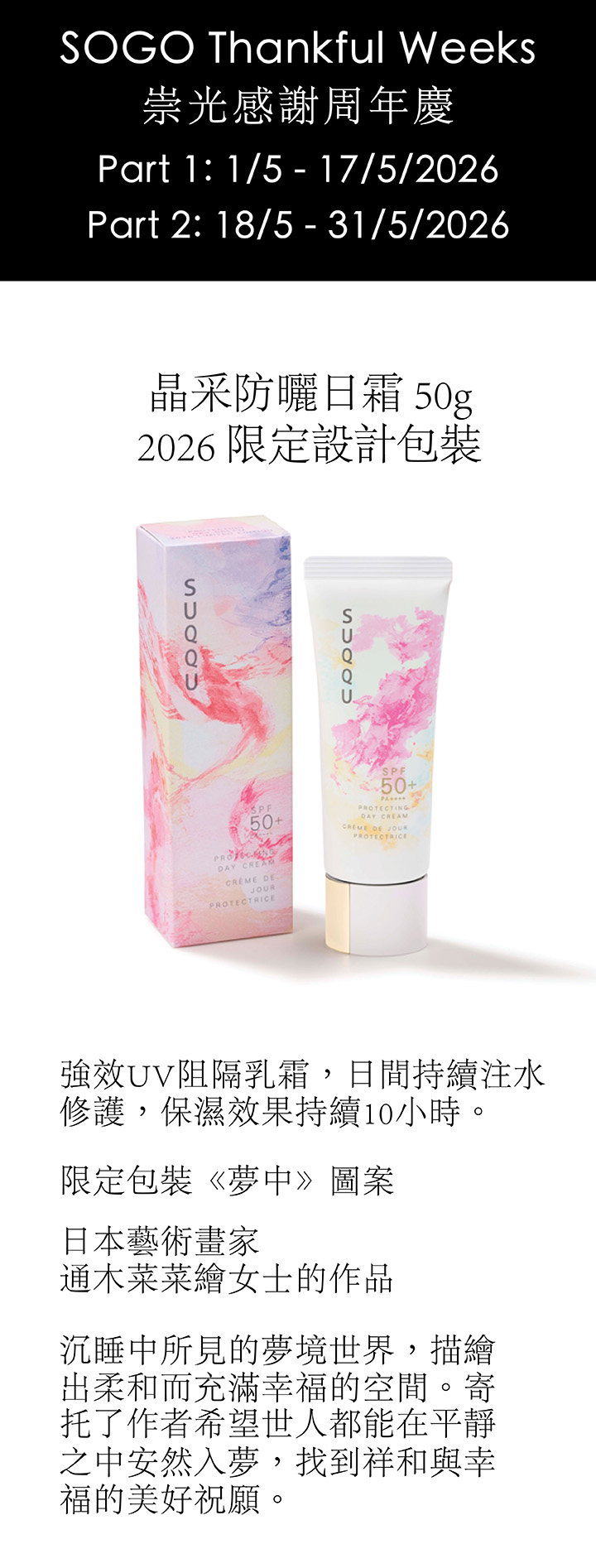 SUQQU 崇光感謝周年慶 2026
