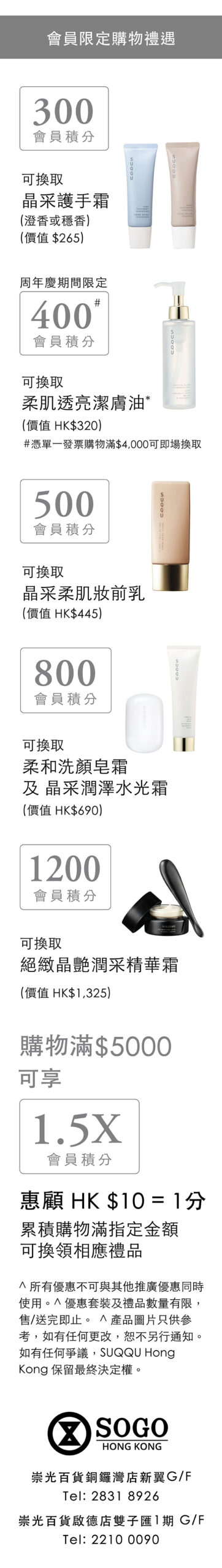SUQQU 崇光感謝周年慶 2026