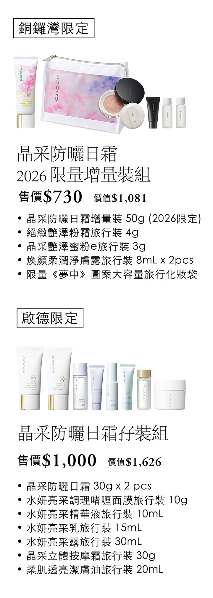 SUQQU 崇光感謝周年慶 2026