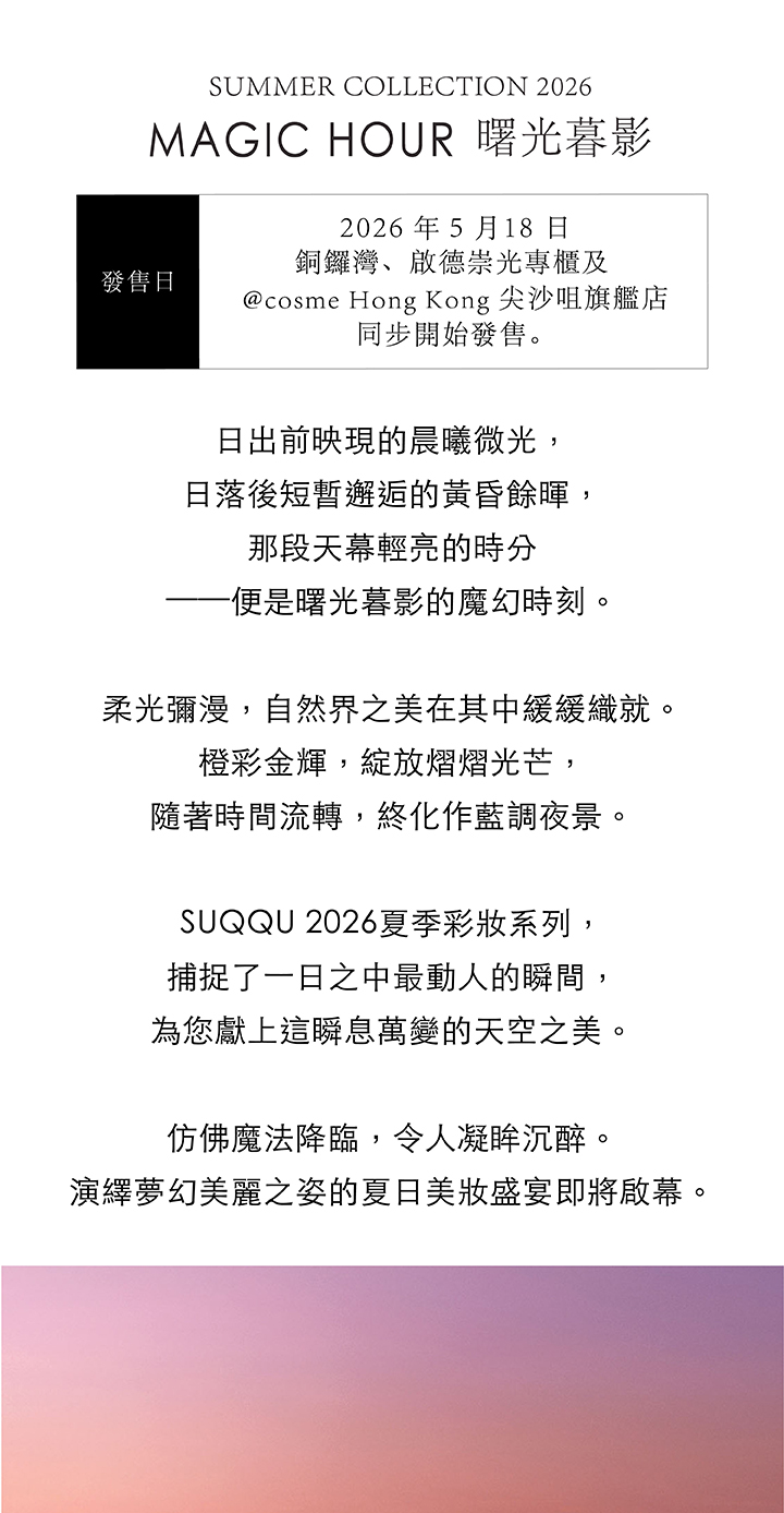 SUQQU 2026夏季系列 MAGIC HOUR