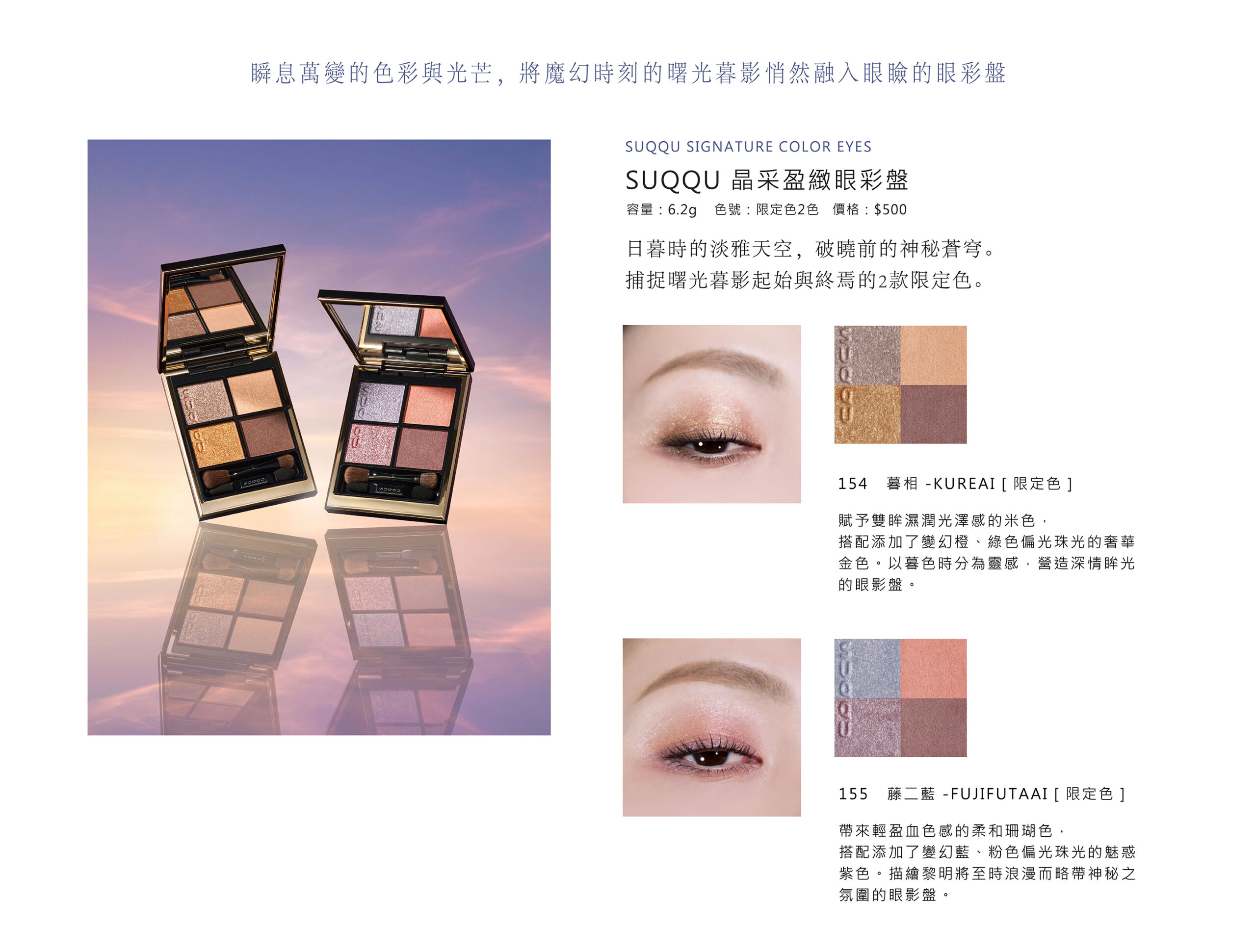 SUQQU 2026夏季系列 MAGIC HOUR